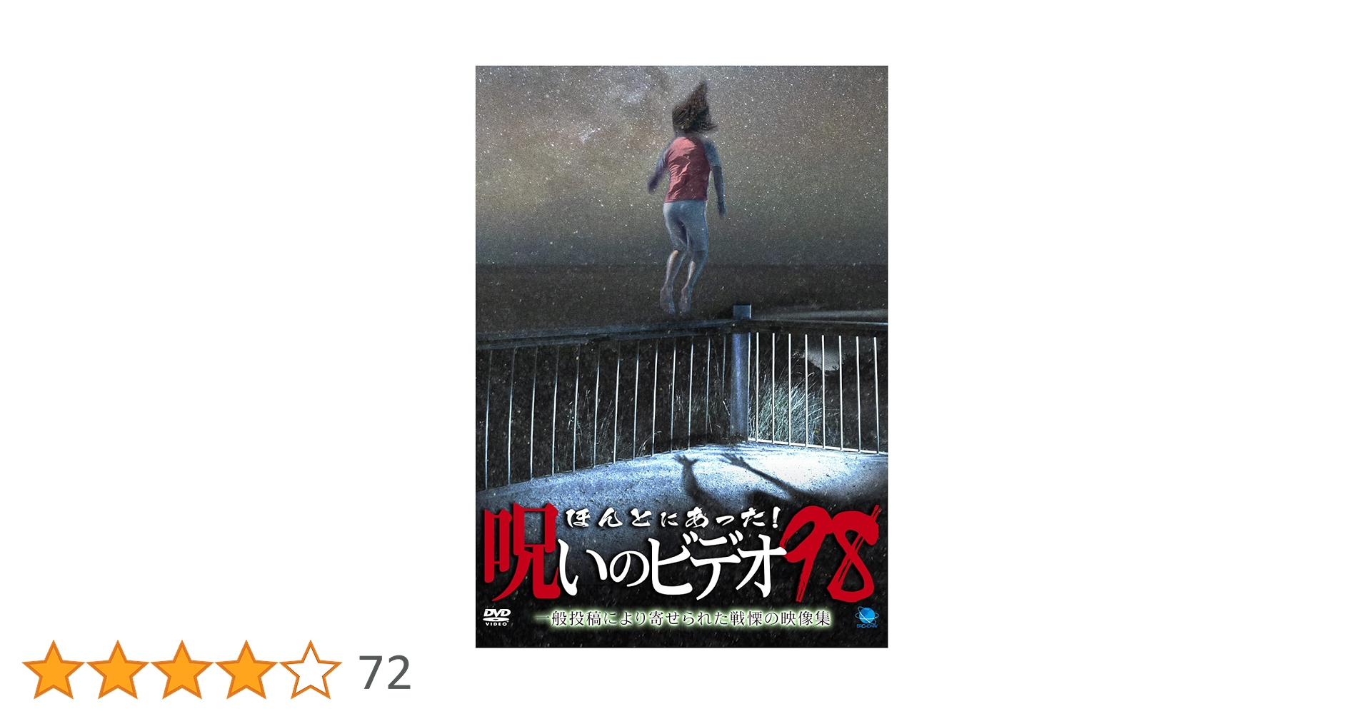 Amazon.co.jp: ほんとにあった!呪いのビデオ 98 [DVD] : 心霊: DVD