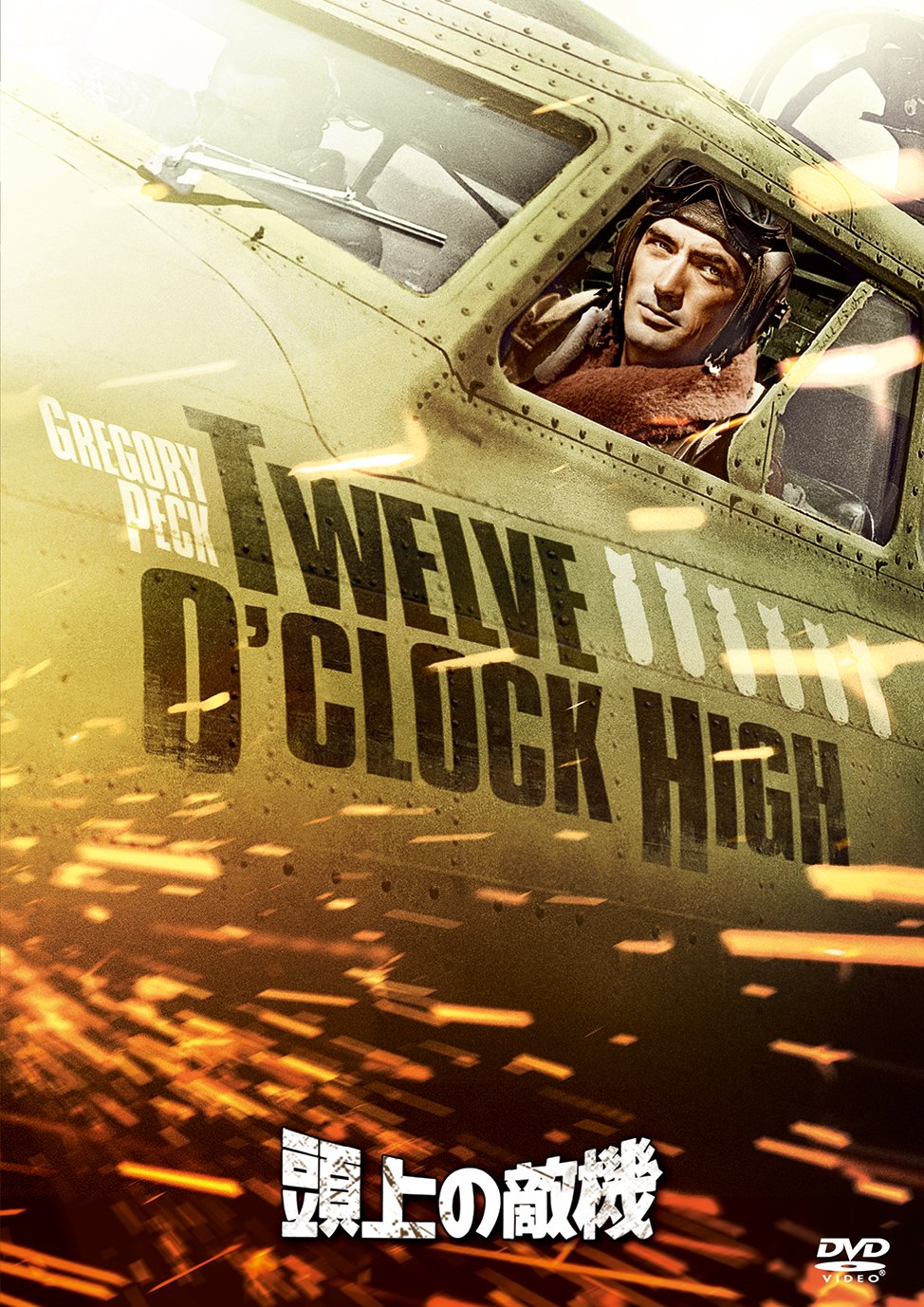 Amazon.co.jp: 頭上の敵機 [DVD] : グレゴリー・ペック