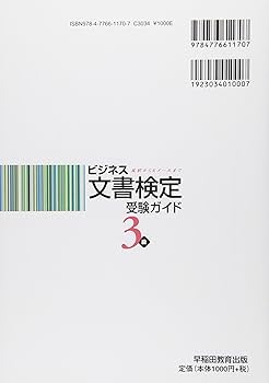 ビジネス文書検定3級受験ガイド (改訂新版) | 実務技能検定協会