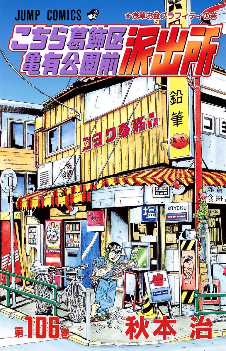 こちら葛飾区亀有公園前派出所 106 (ジャンプコミックス) | 秋本 治