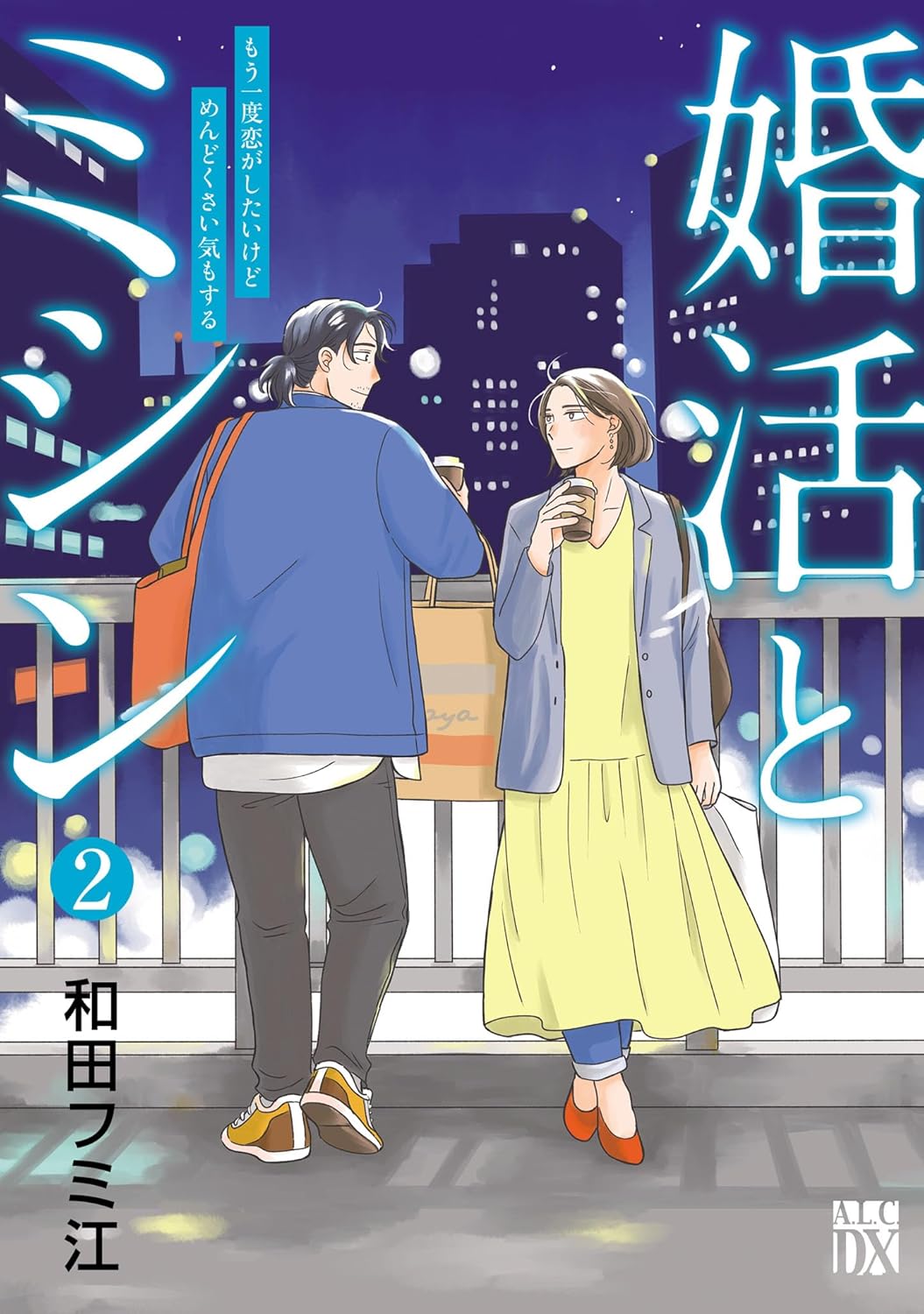 婚活とミシン もう一度恋がしたいけどめんどくさい気もする 2