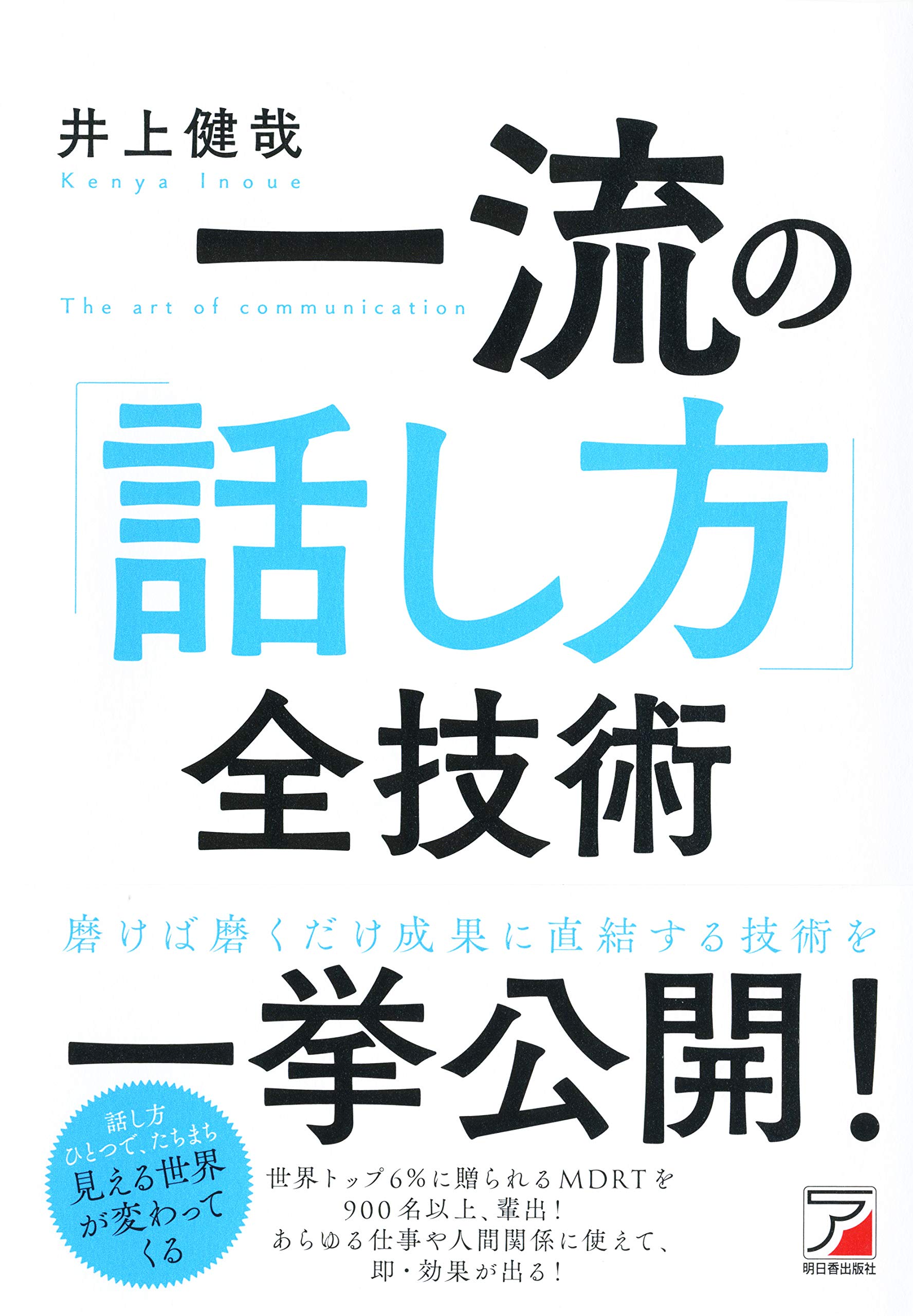 一流の「話し方」全技術 (アスカビジネス) | 井上 健哉 |本 | 通販