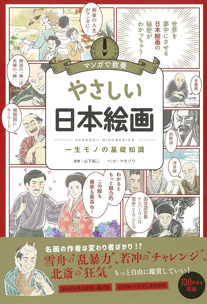 12冊セット♪マンガで教養 やさしい日本絵画／宇宙をめざした北斎 マンガで教養 やさしい日本絵画 (マンガで教養シリーズ) | 山下