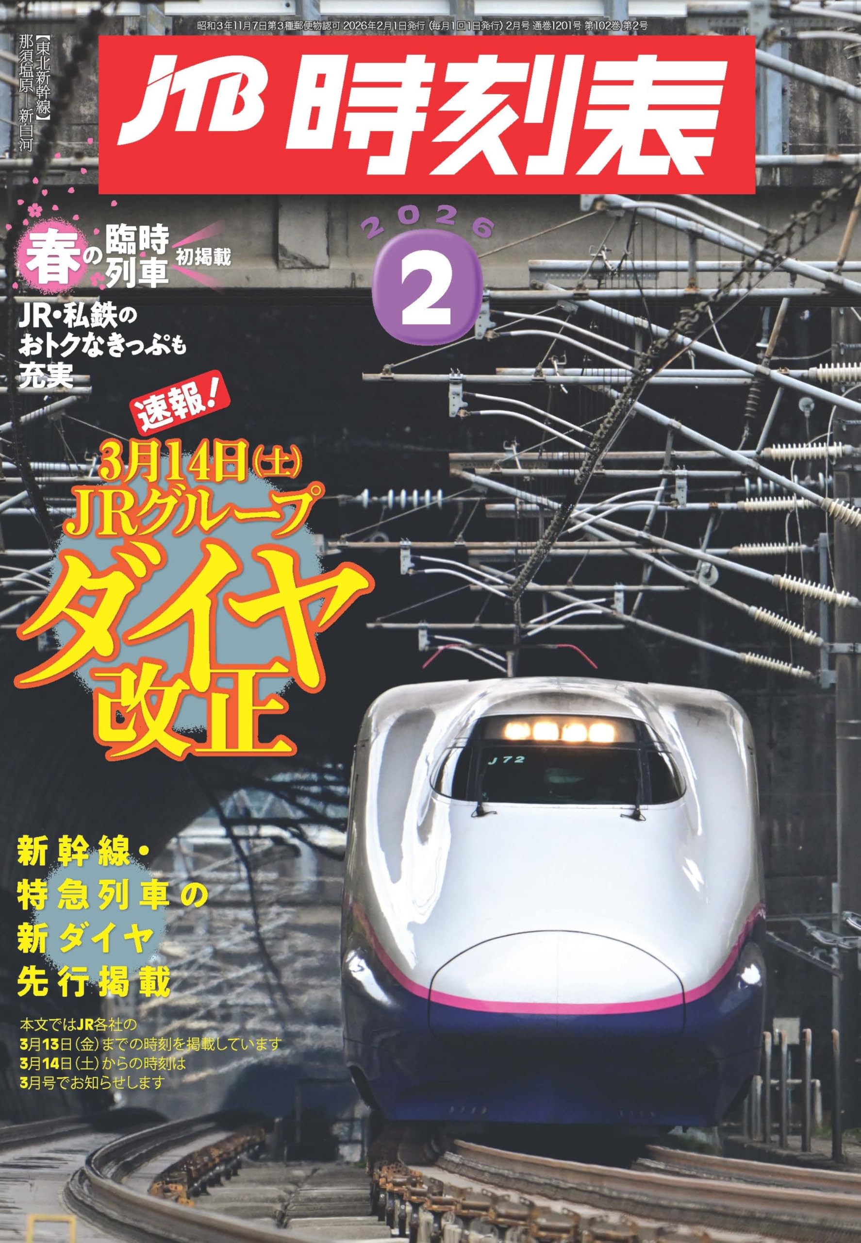 JTB時刻表 2026年 2 月号 | JTB時刻表 編集部 |本 | 通販 | Amazon