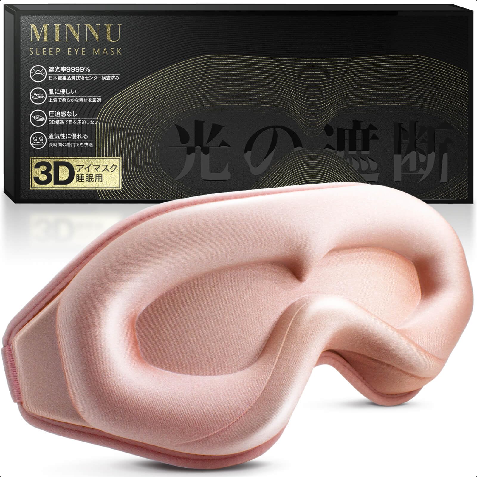 Amazon.co.jp: MINNU アイマスク 睡眠用 遮光率99.99％ 3D立体型