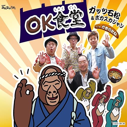 Kaki No Tane (Original Karaoke) by Guts Ishimatsu & Pocaskajan on