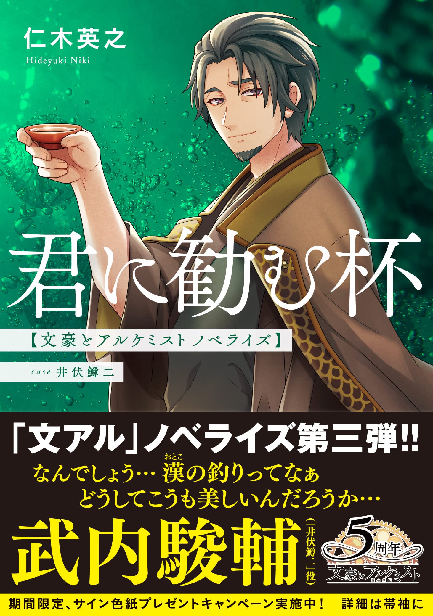 君に勧む杯 文豪とアルケミスト ノベライズ 新潮文庫 仁木 英之 本 通販 Amazon 君に勧む杯 文豪とアルケミスト ノベライズ 新潮文庫 仁木 英之 本 通販 Amazon