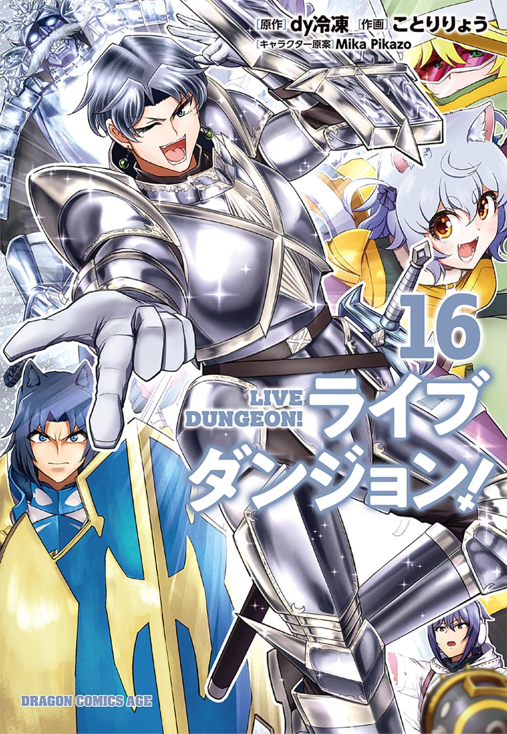 Amazon.co.jp: ライブダンジョン! 16 (ドラゴンコミックスエイジ
