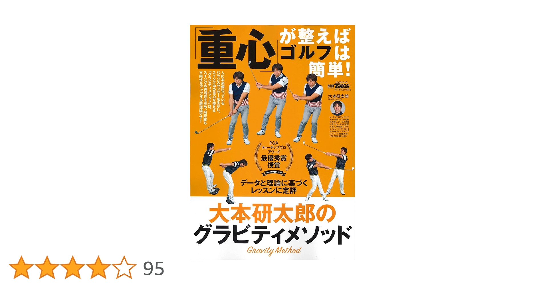 重心」が整えばゴルフは簡単! (別冊ゴルフトゥデイ サン
