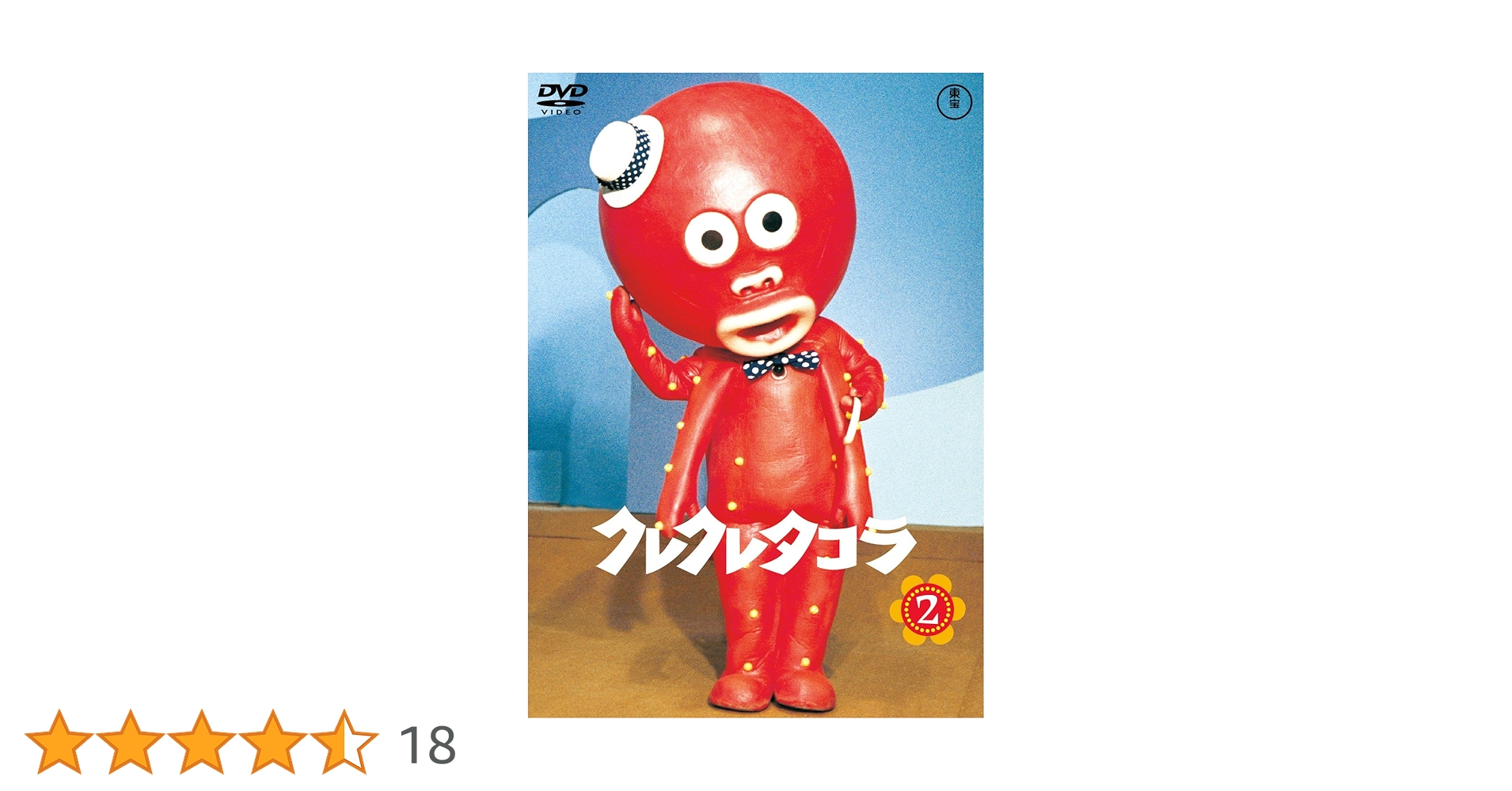 クレクレタコラ DVD-BOX クレクレタコラ Vol.1【名作セレクション】〈DVD〉（TDV26281D