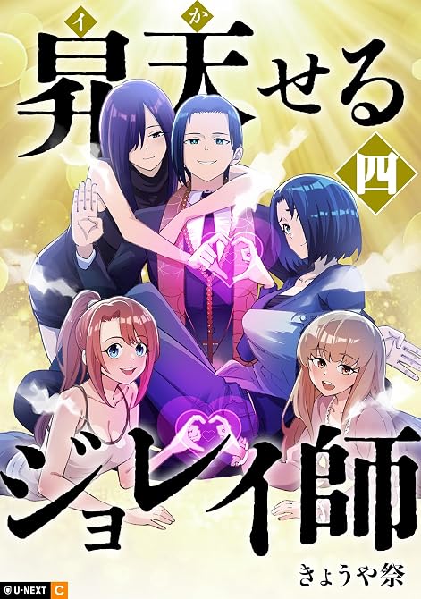 『昇天（イか）せるジョレイ師 4巻』の表紙イラスト 電子書籍 漫画