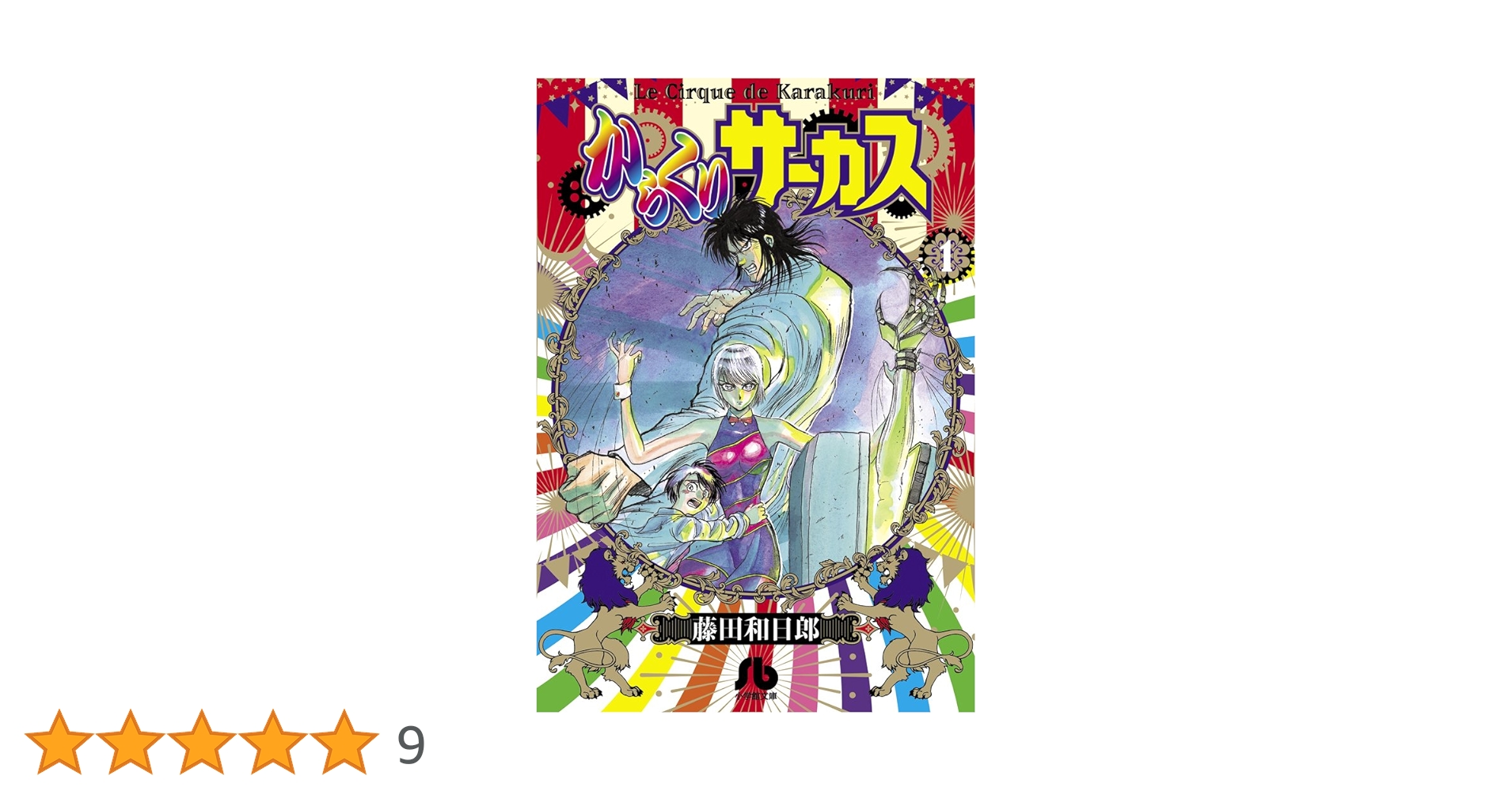 からくりサーカス ワイド版　1〜23巻　全巻　藤田和日郎 Amazon.co.jp: からくりサーカス ワイド版 新装版 全23巻セット