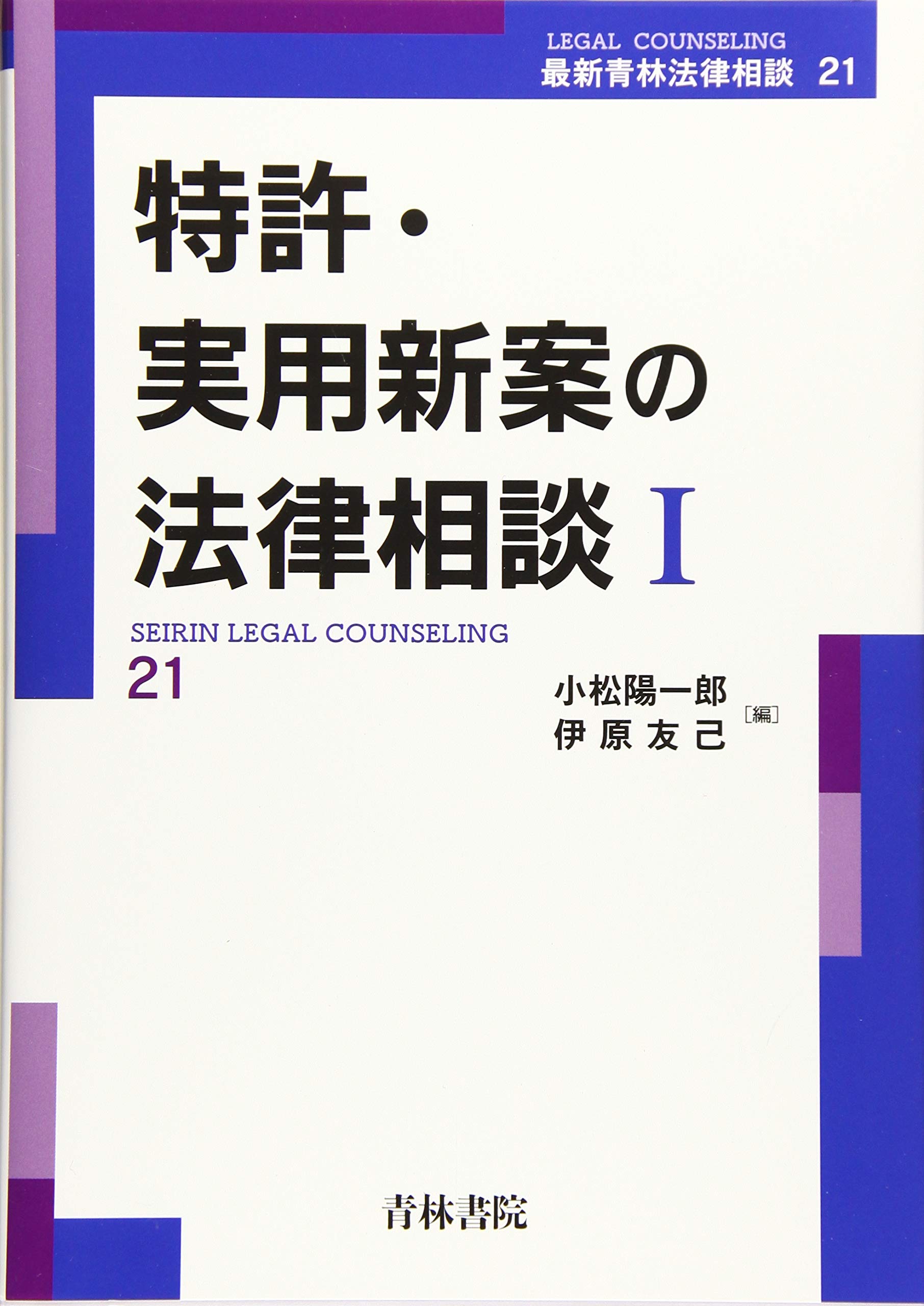 特許・実用新案の法律相談 (I) (最新青林法律相談 21) | 小松 陽一郎