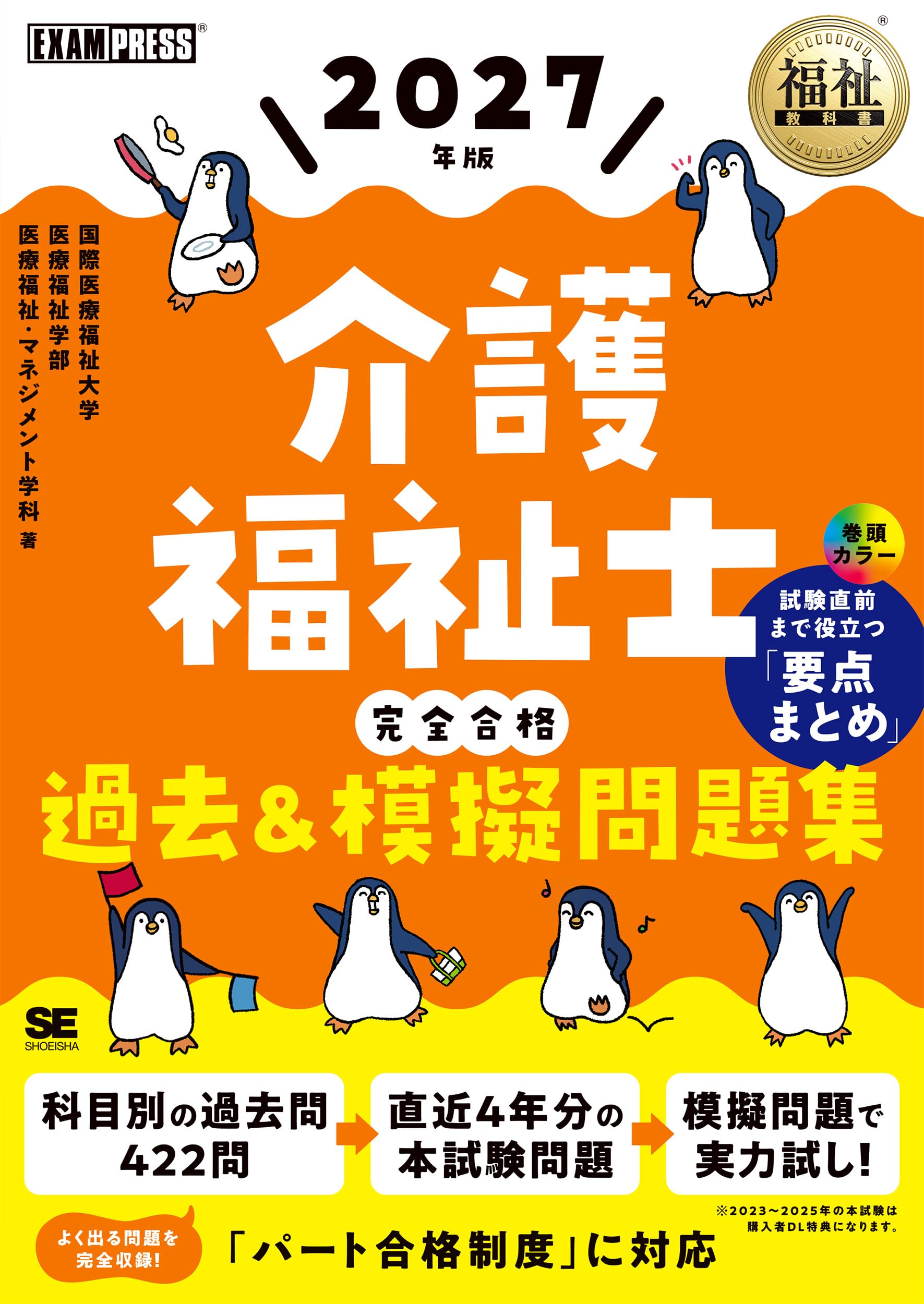 福祉教科書 介護福祉士 完全合格過去＆模擬問題集 2027年版（パート