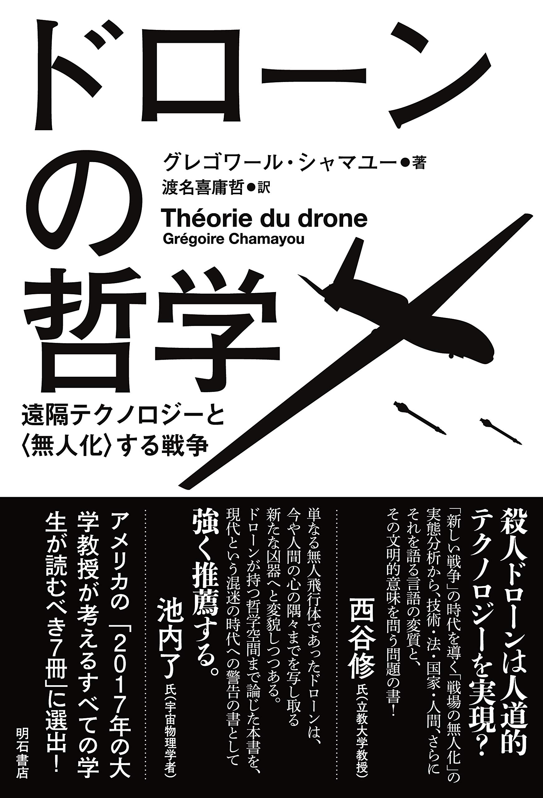 ドローンの哲学――遠隔テクノロジーと〈無人化〉する戦争