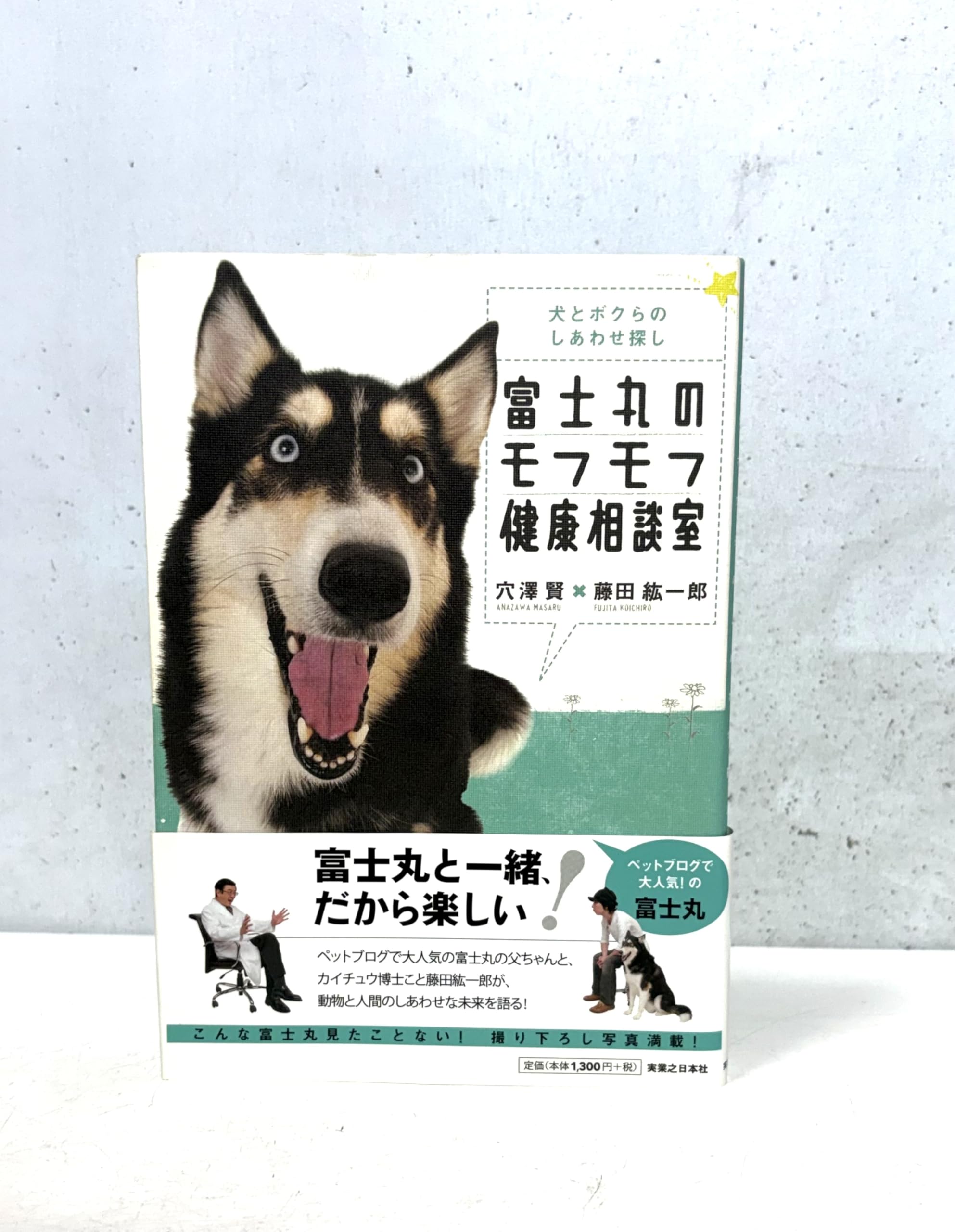 富士丸のモフモフ健康相談室 犬とボクらのしあわせ探し | 穴澤 賢