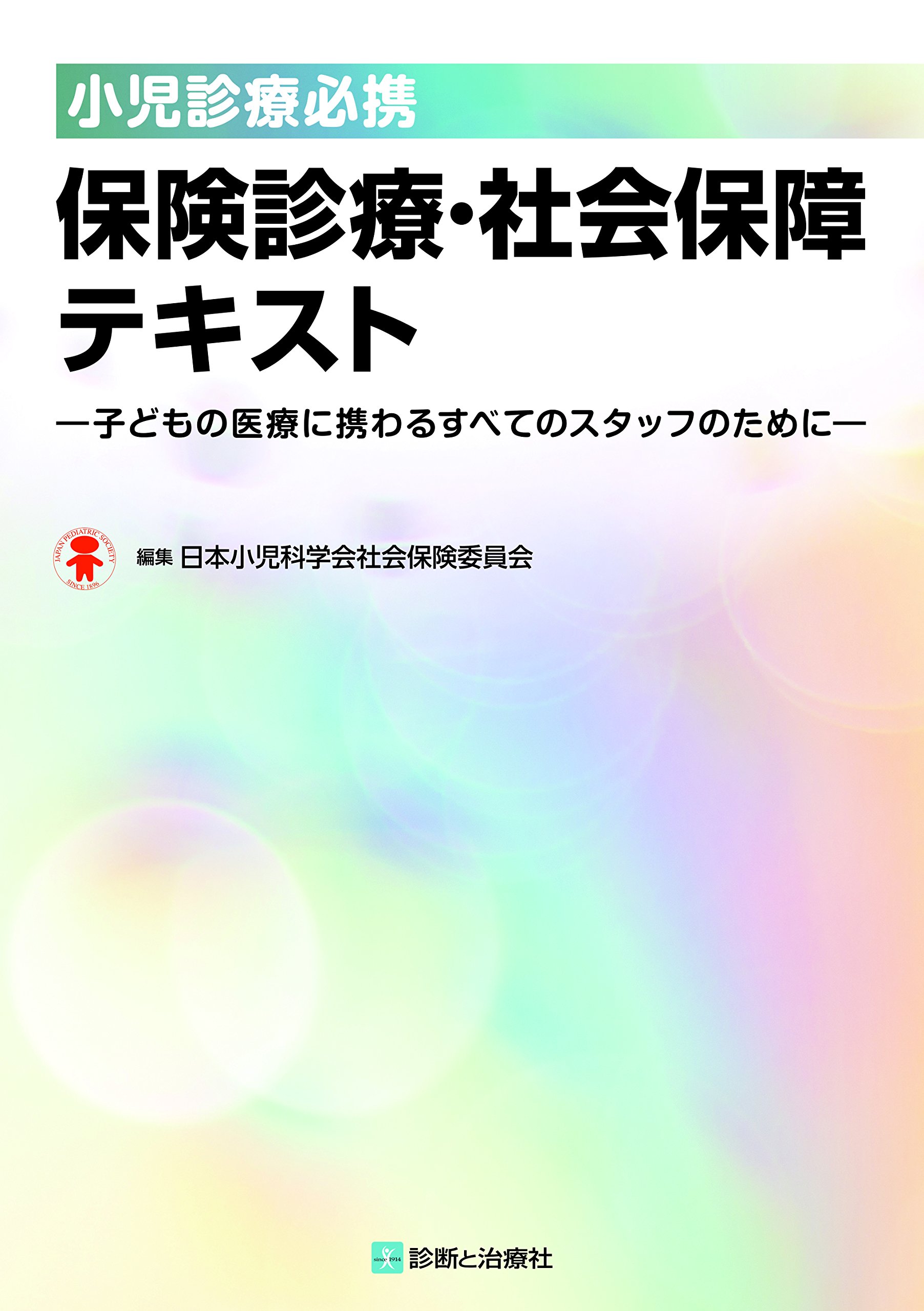 小児診療必携 保険診療・社会保障テキスト | 日本小児科学会社会保険