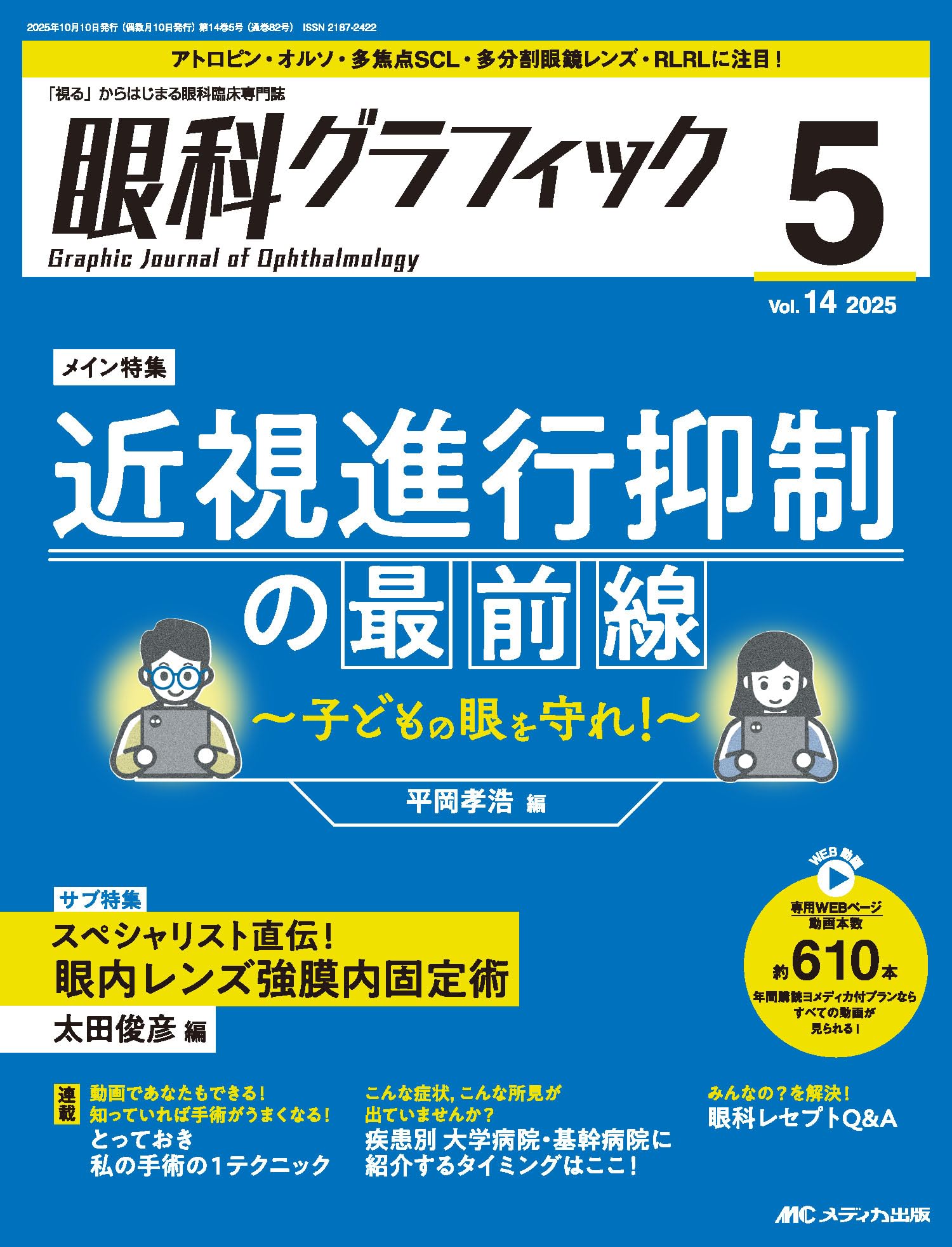 眼科グラフィック 2025年5号〈特集〉近視進行抑制の最前線 〜子どもの