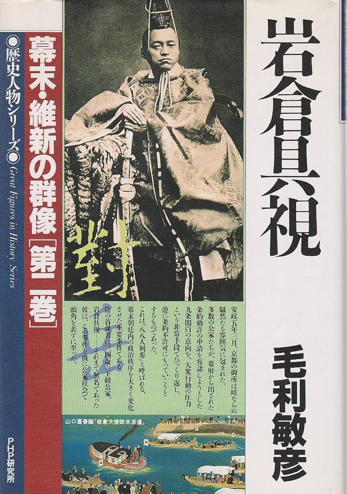 岩倉具視 (歴史人物シリーズ 幕末・維新の群像 第 2巻) | 毛利 敏彦 岩倉具視 (歴史人物シリーズ 幕末・維新の群像 第 2巻) | 毛利 敏彦