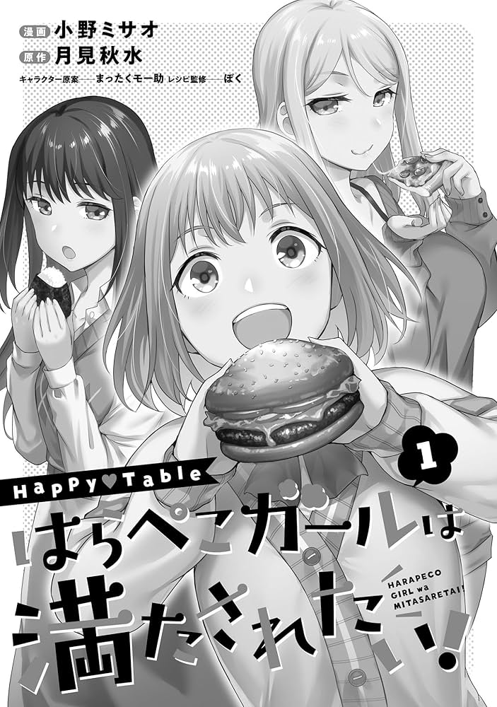 はらぺこガール Amazon.co.jp: Happy▽Table はらぺこガールは満たされたい!1
