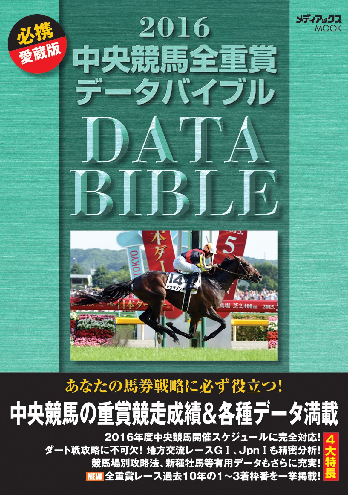 中央競馬全重賞競走データバンク 2020年度版