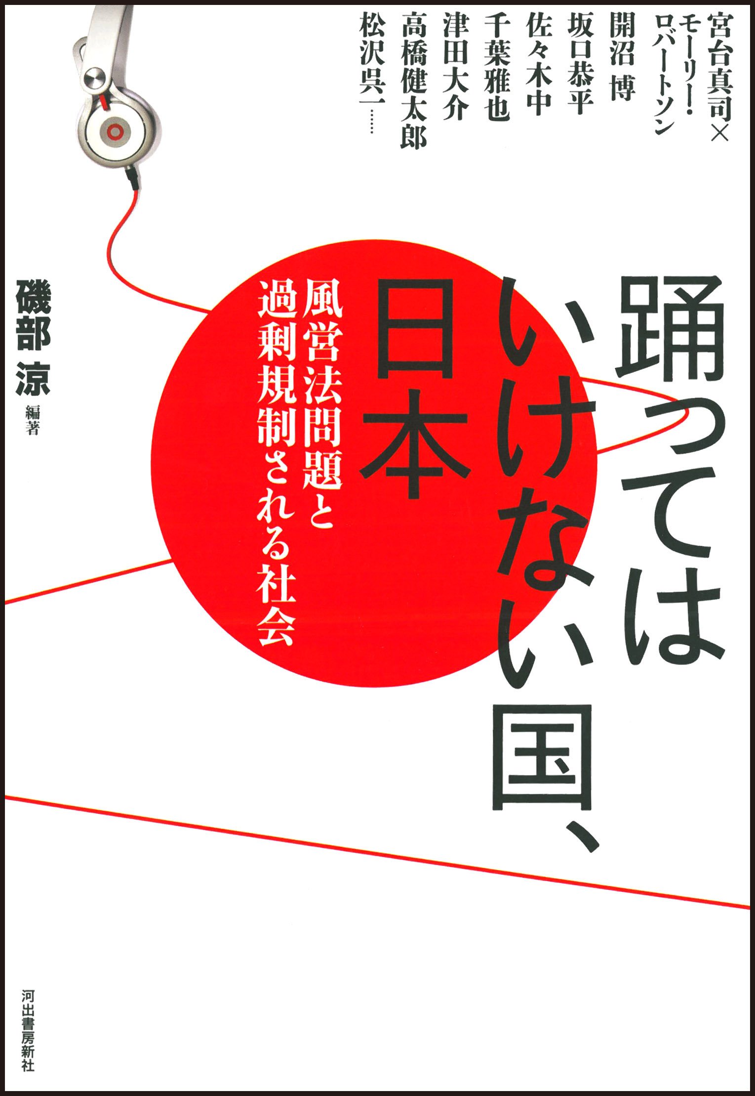 踊ってはいけない国、日本 -風営法問題と過剰規制される社会 | 磯部 涼