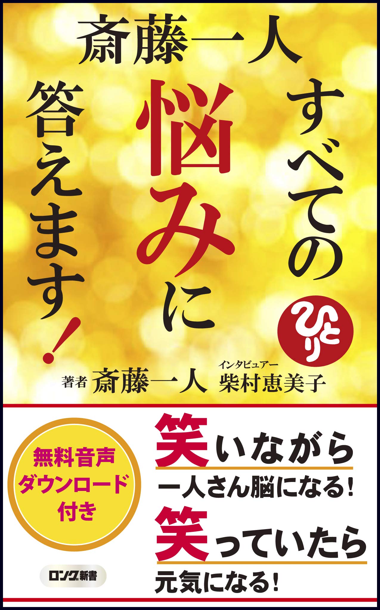 斎藤一人すべての悩みに答えます! (ロング新書) | 斎藤 一人, 柴村