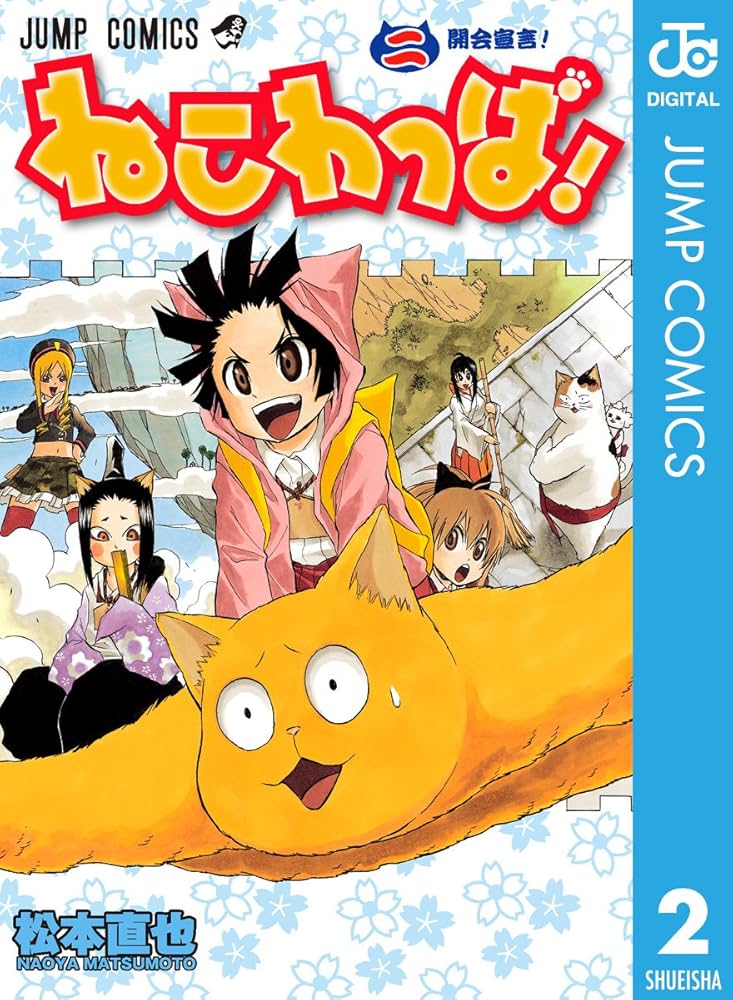 Amazon.co.jp: ねこわっぱ！ 2 (ジャンプコミックスDIGITAL) 電子書籍