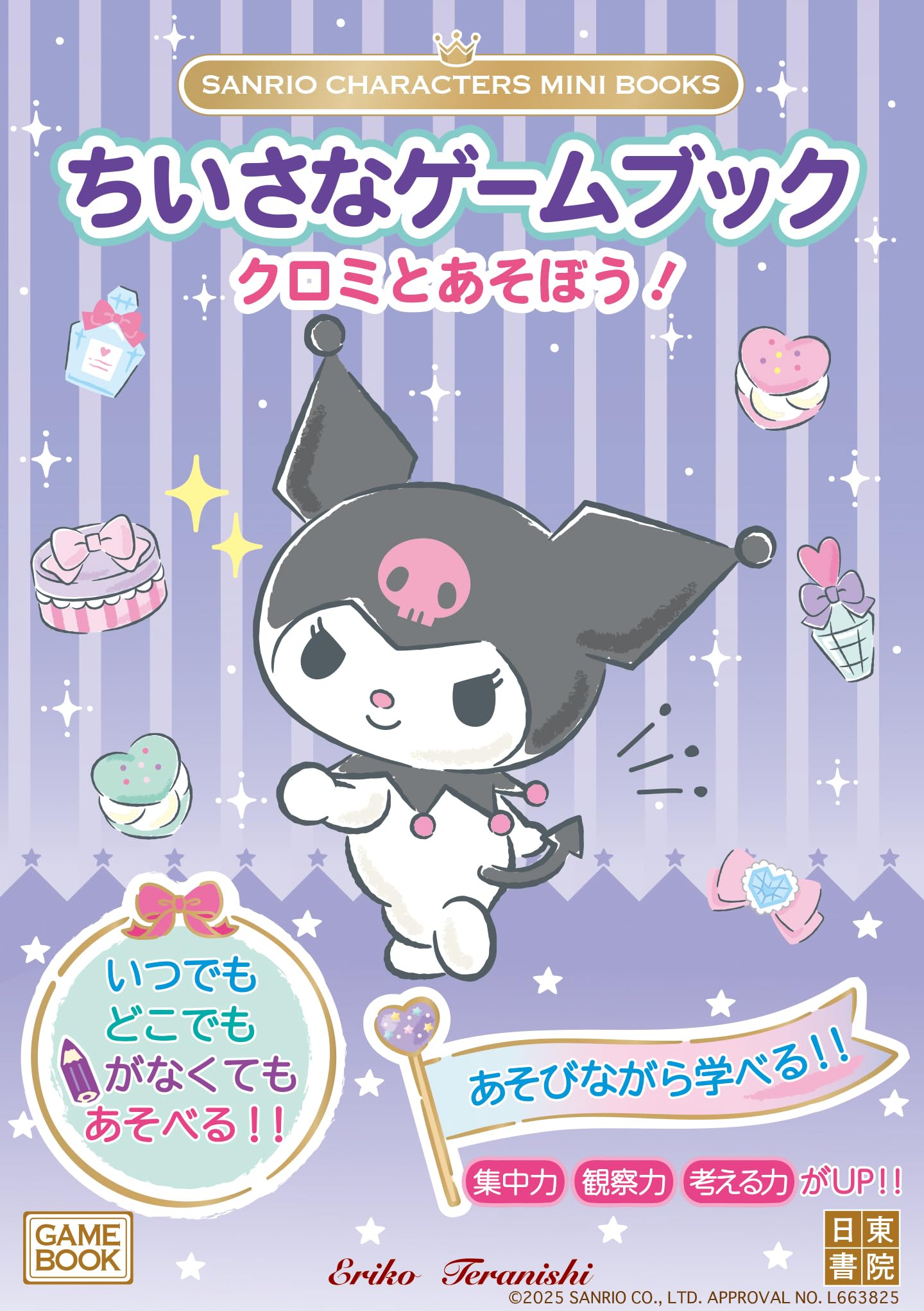 SANRIO CHARACTERS MINI BOOKS ちいさなゲームブック クロミとあそぼう