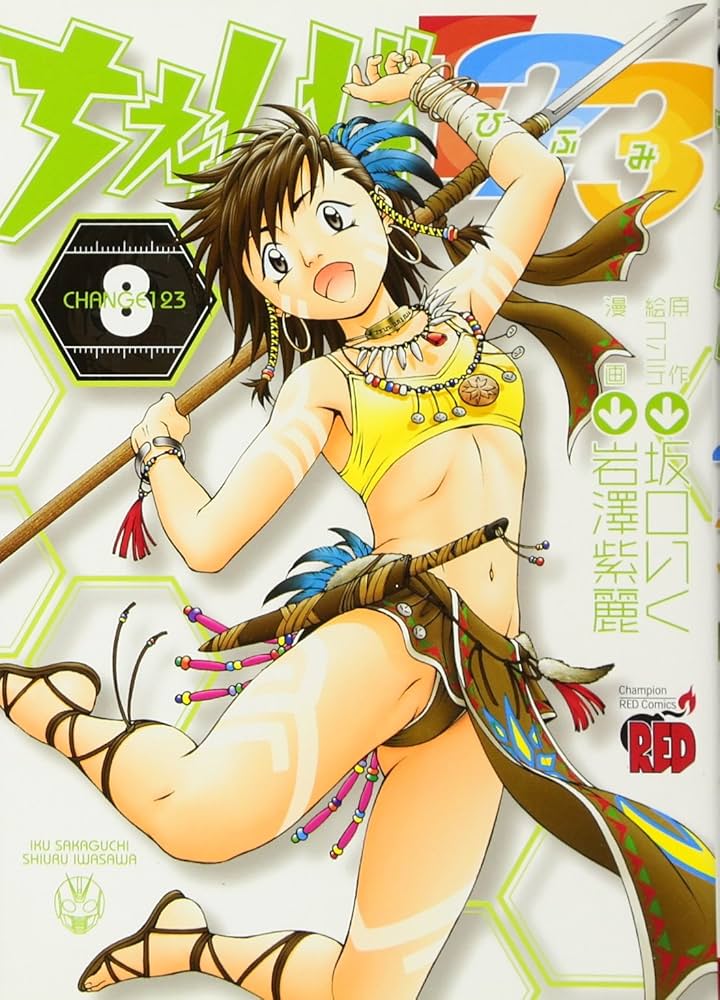 ちぇんじ123 (8) (チャンピオンREDコミックス) | 坂口 いく, 岩澤 紫麗