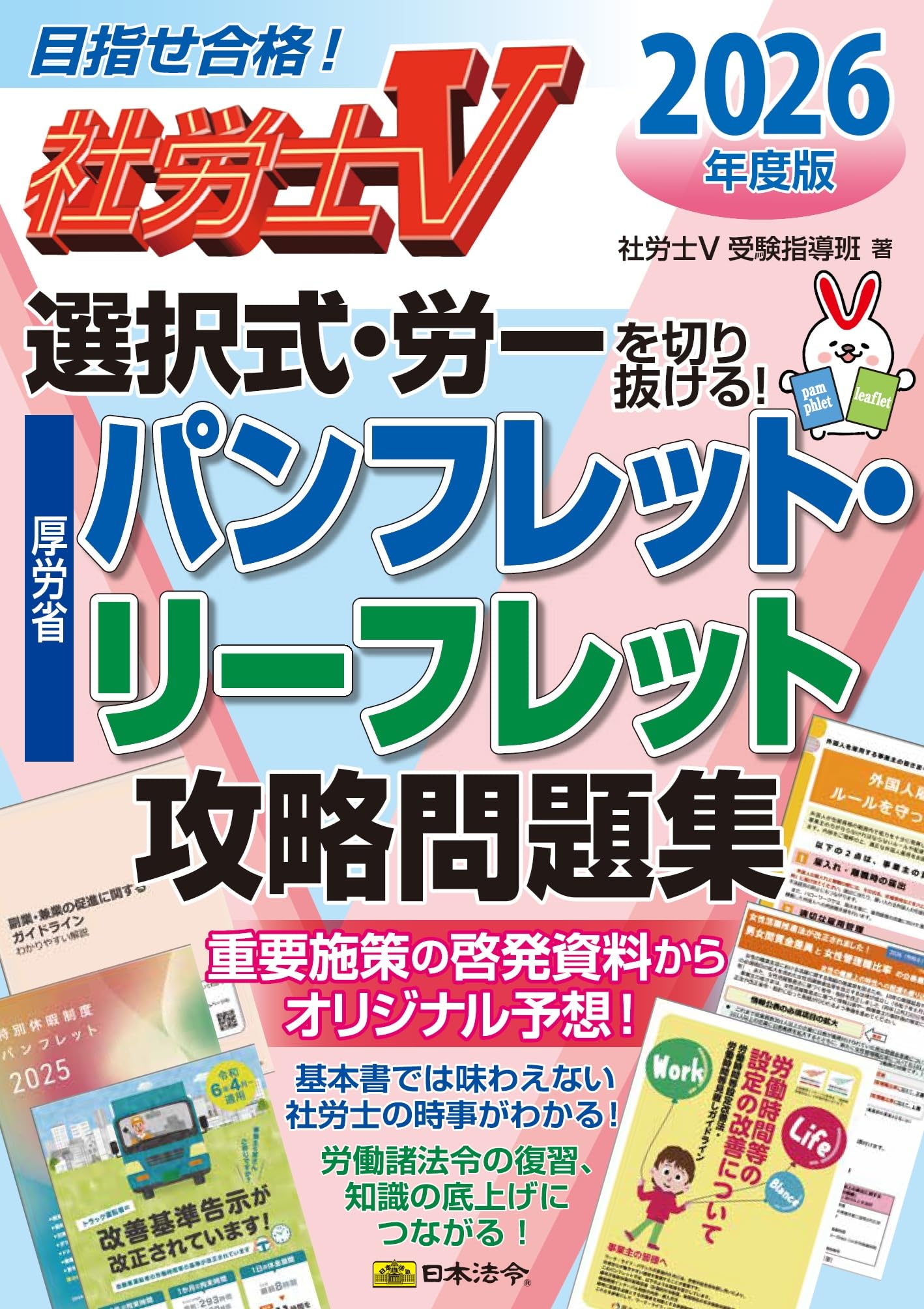 社労士Ⅴ 2026年度版 選択式・労一を切り抜ける！ 厚労省パンフレット