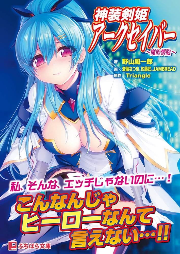 Amazon.com: 神装剣姫アークセイバー ~魔族懐胞~ (ぷちぱら文庫 376