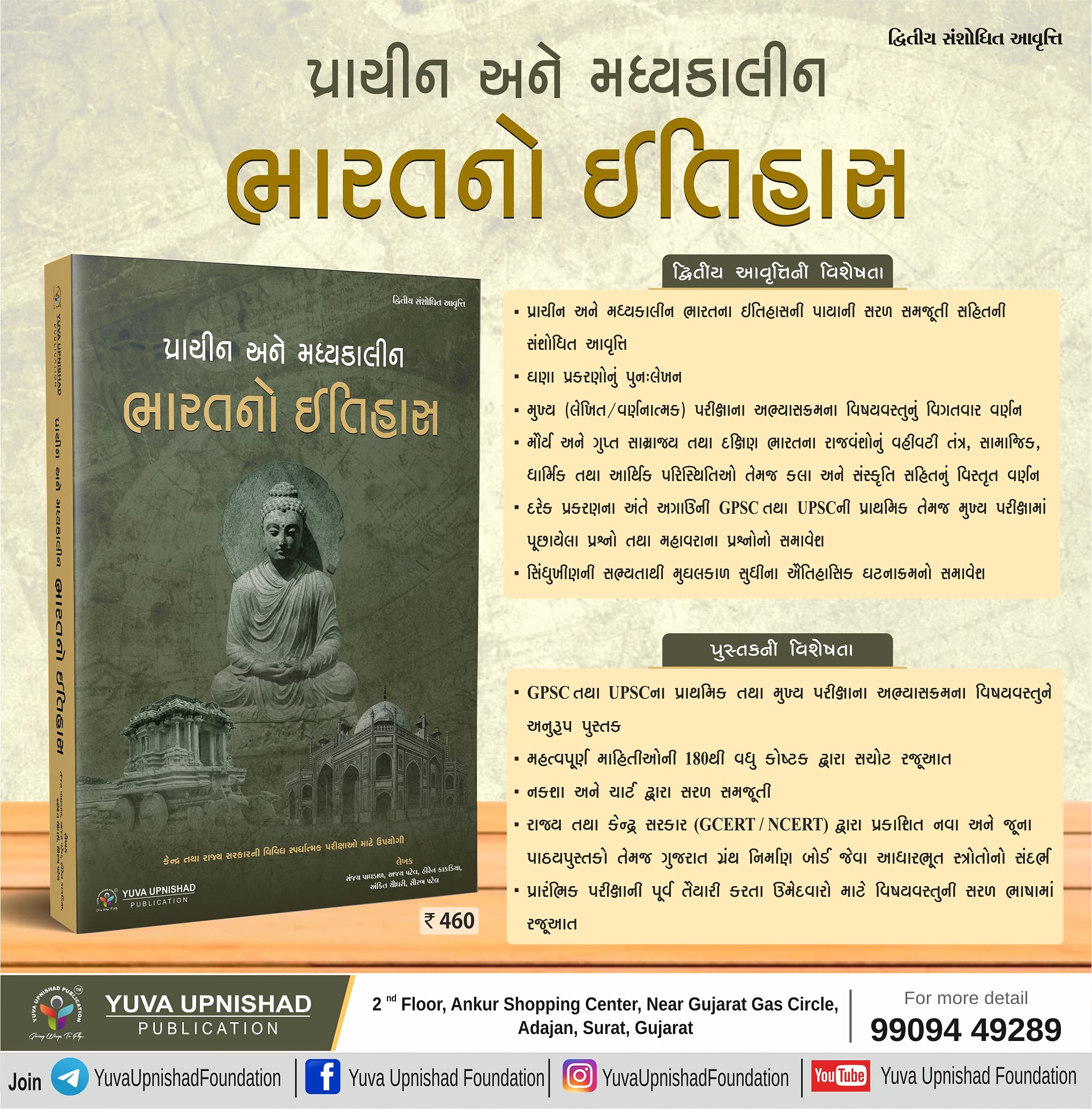 Prachin ane Madhyakalin Bharatno Itihas 1