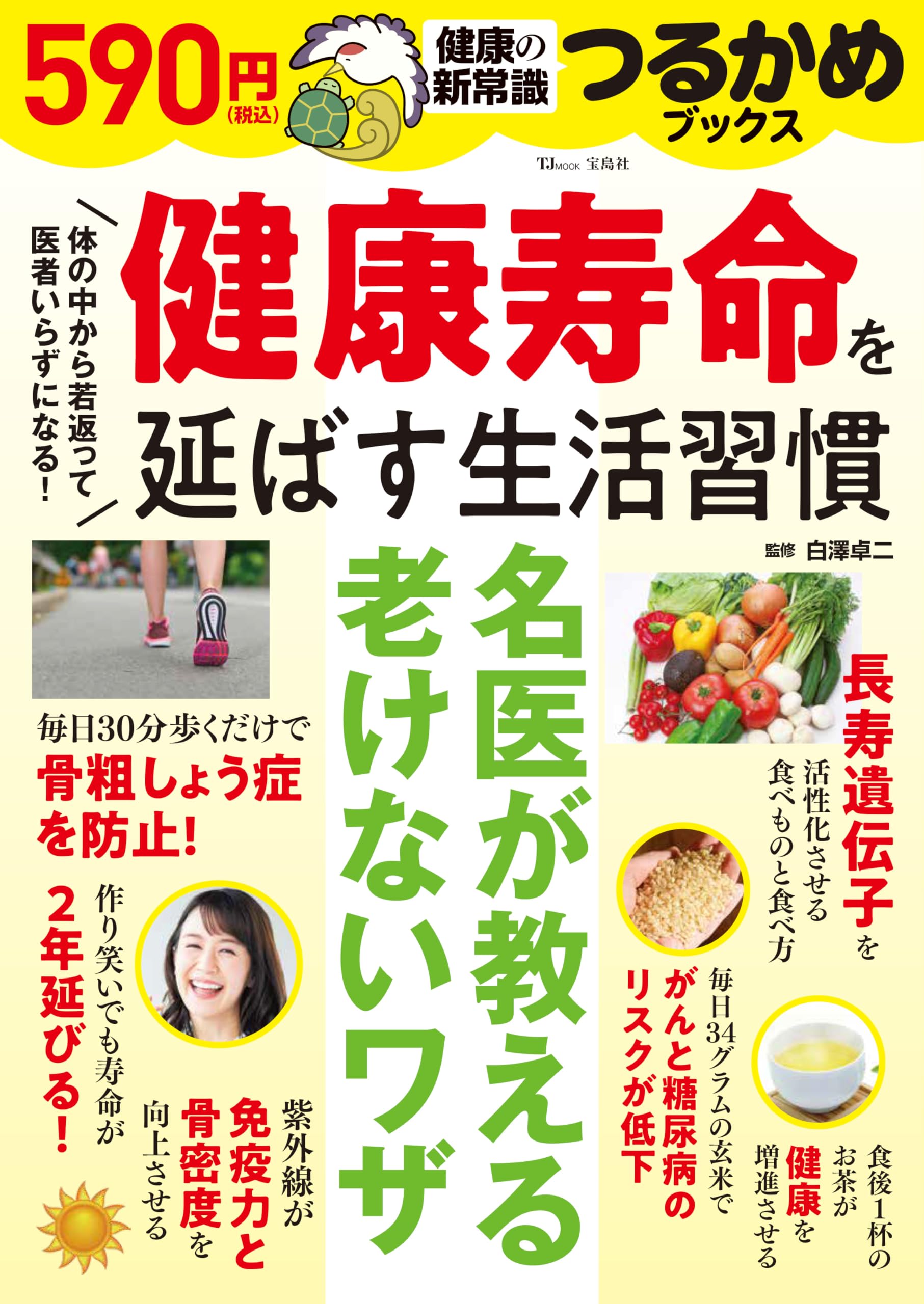 つるかめブックス 健康寿命を延ばす生活習慣 (TJMOOK) | 白澤