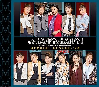 てか HAPPYのHAPPY!/私のラミンタッチオーネ(Lamentazione) (通常盤A) - モーニング娘。'25 (特典なし)