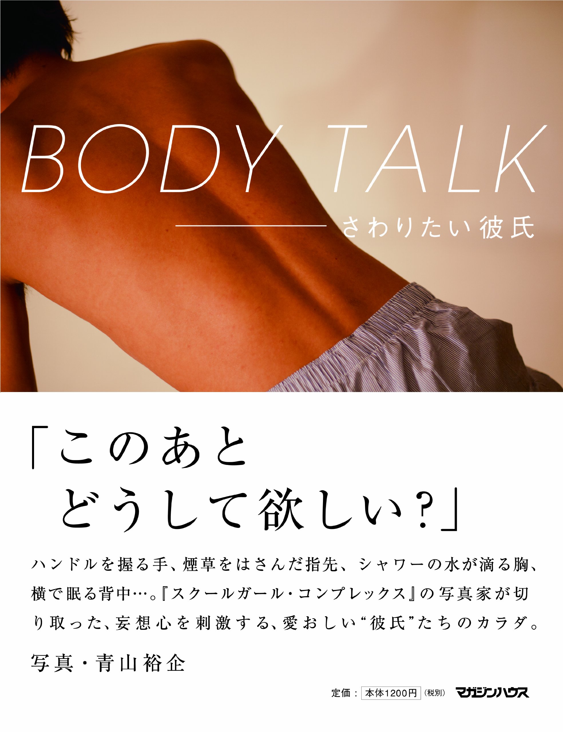 Body Talk さわりたい彼氏 青山 裕企 本 通販 Amazon