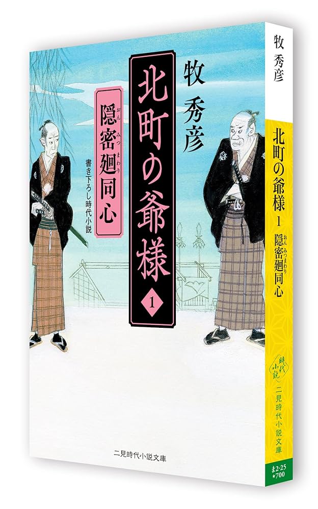 北町の爺様1 隠密廻同心 (二見時代小説文庫 ま 2-25) | 牧 秀彦