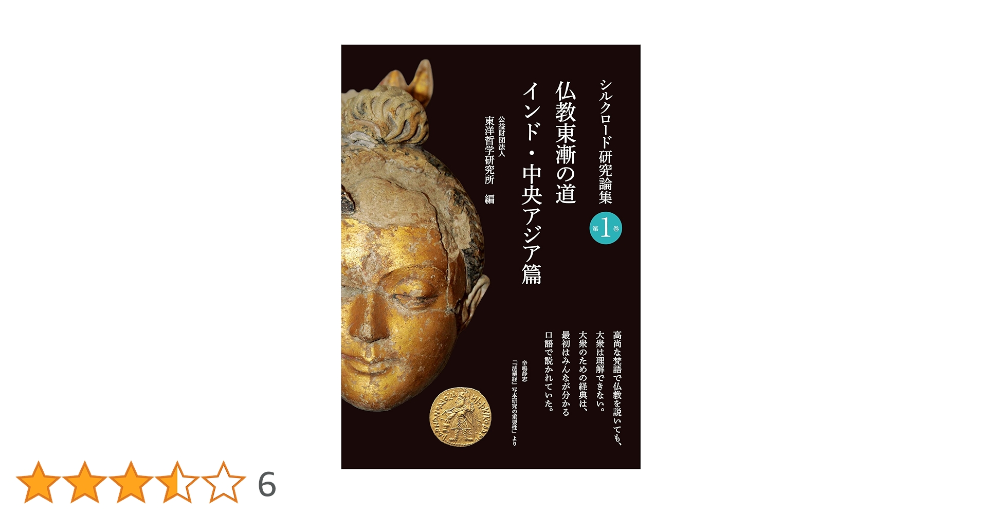 仏教東漸の道 インド・中央アジア篇 (シルクロード研究論集 1巻