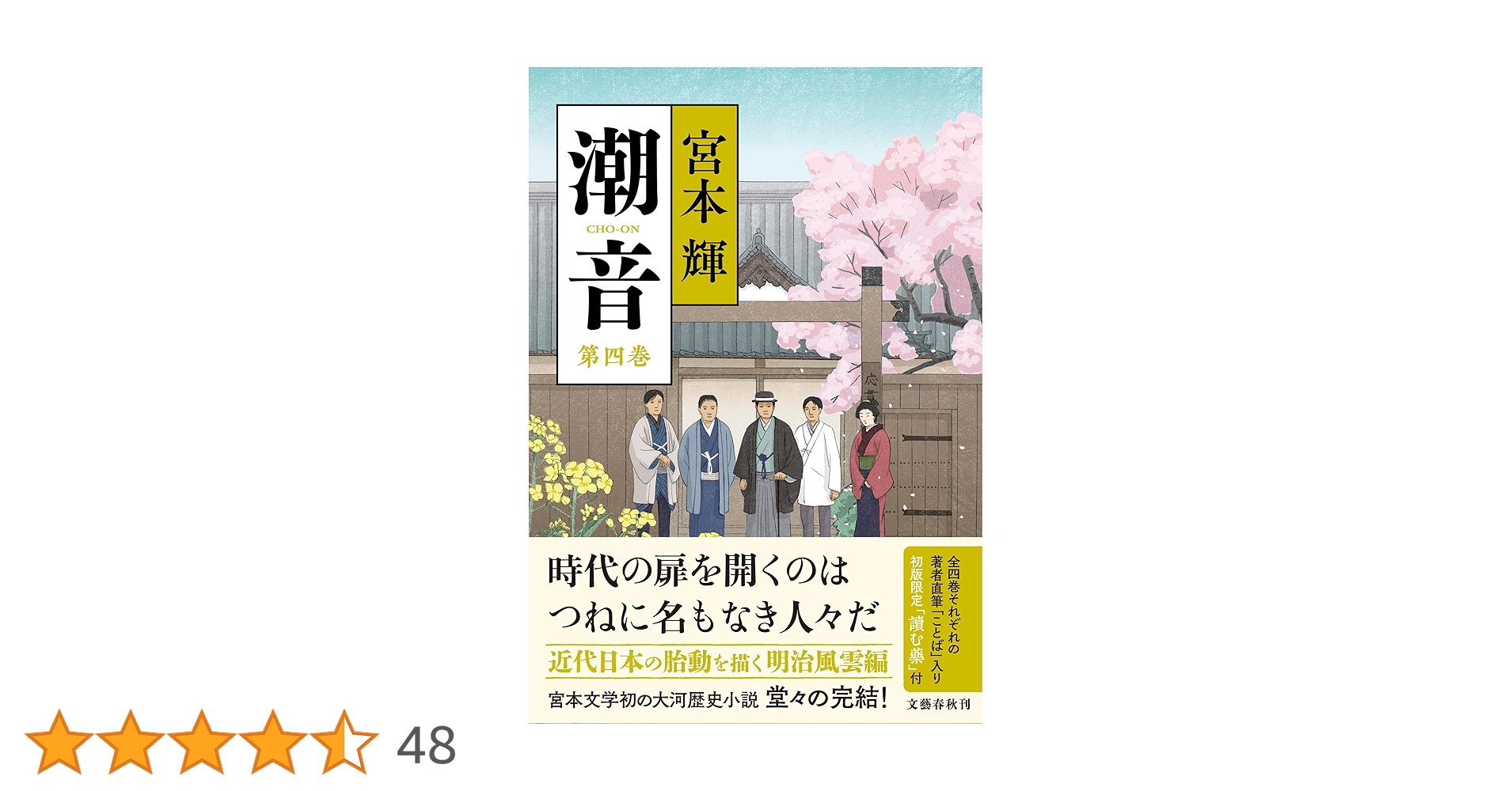 潮音 第四巻 | 宮本 輝 |本 | 通販 | Amazon