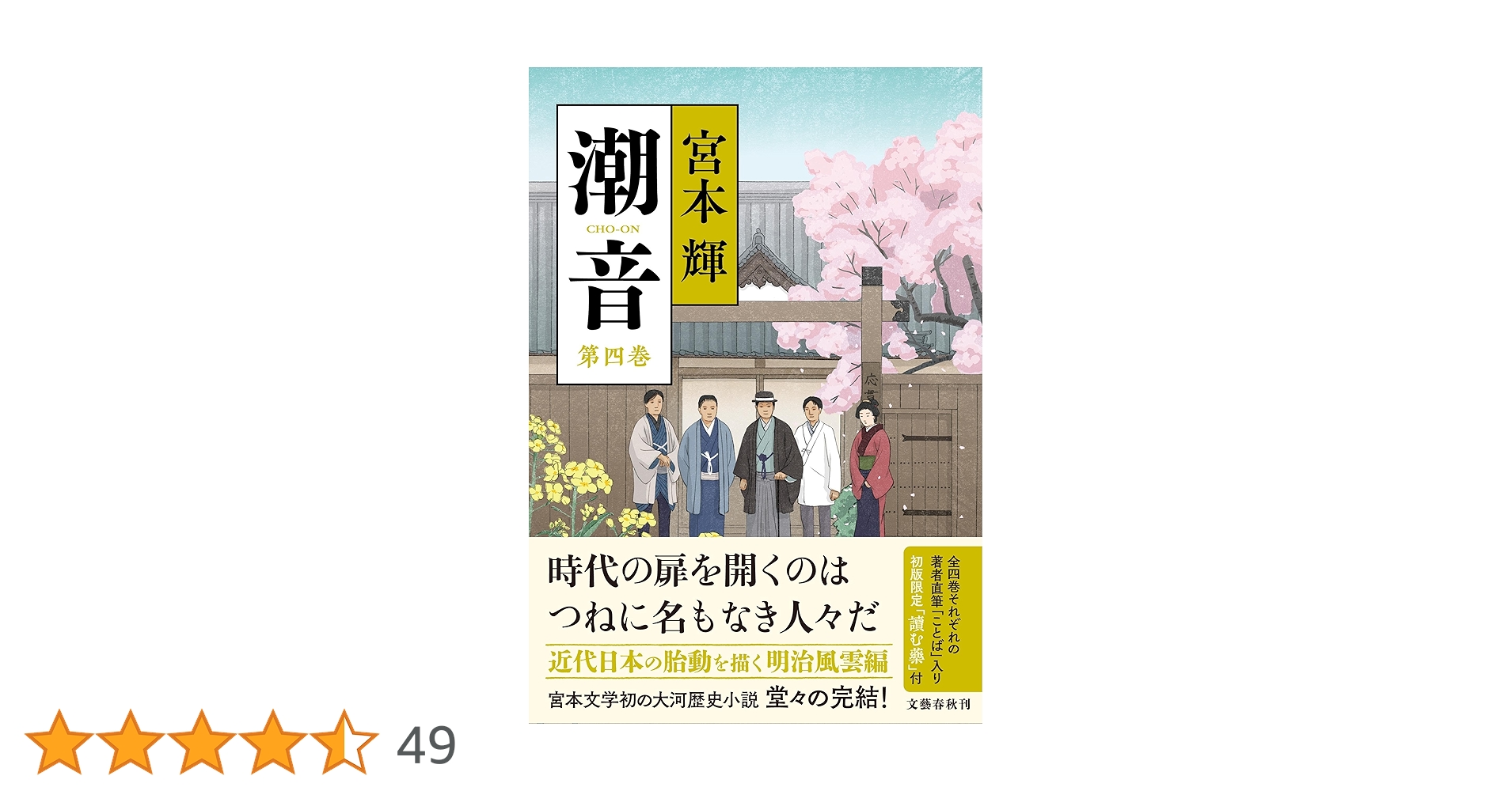 潮音 第四巻 | 宮本 輝 |本 | 通販 | Amazon