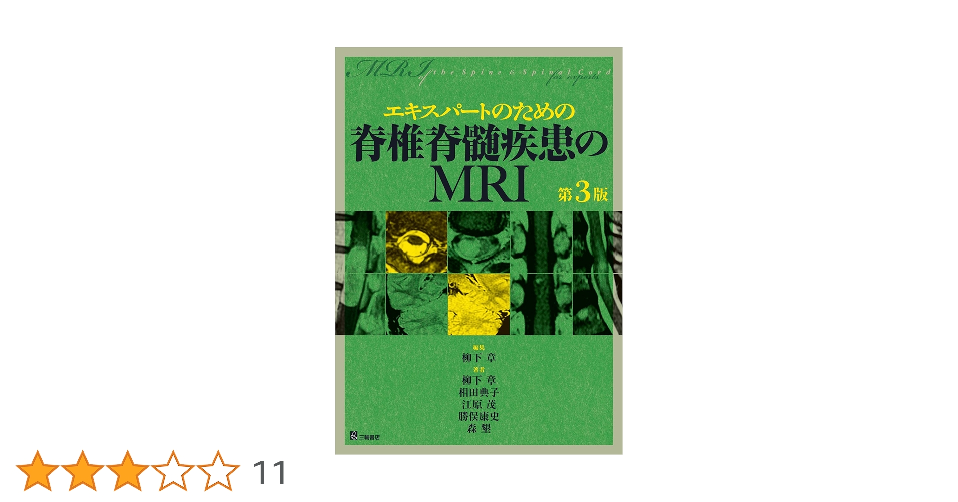 【裁断済】エキスパートのための脊椎脊髄疾患のMRI = MRI of the S エキスパートのための脊椎脊髄疾患のMRI 第2版 | 柳下 章 |本