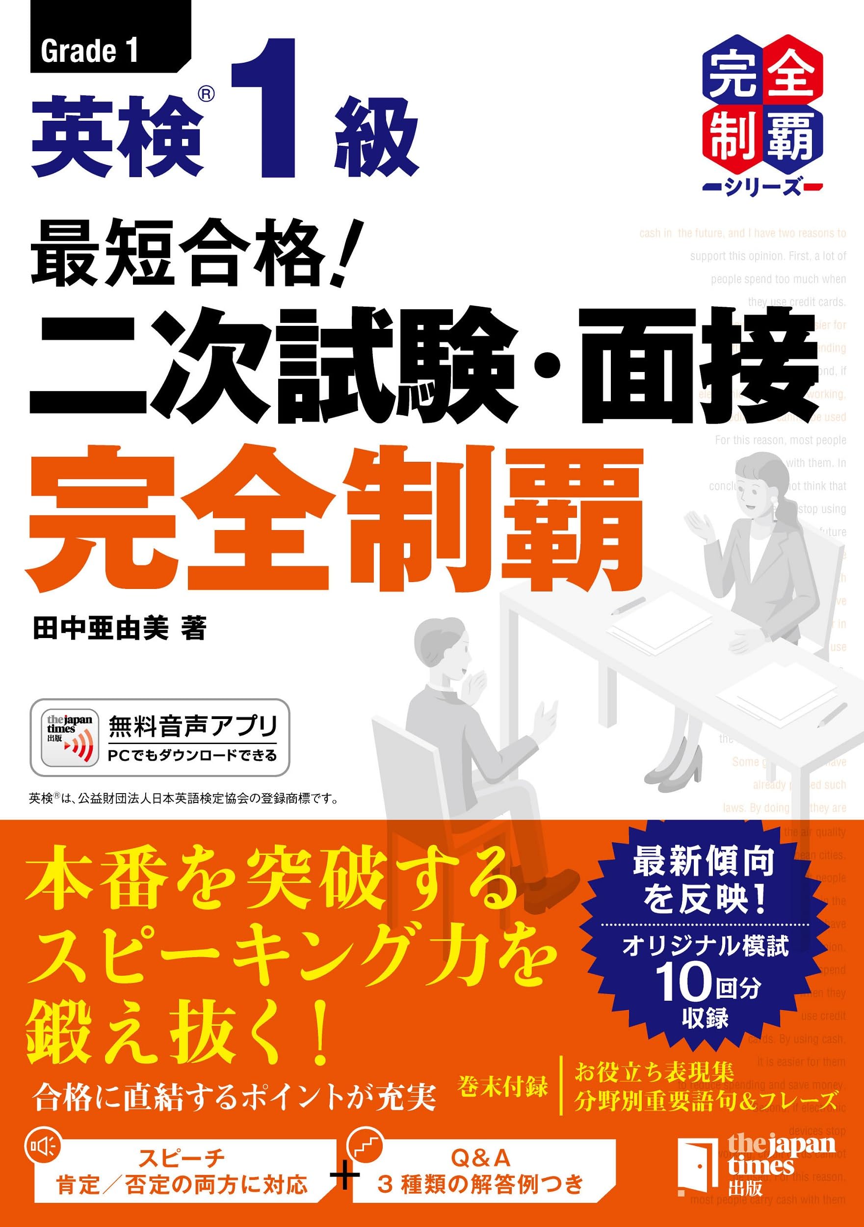 MP3音声無料DLつき）最短合格！ 英検1級 二次試験・面接完全制覇 (完全