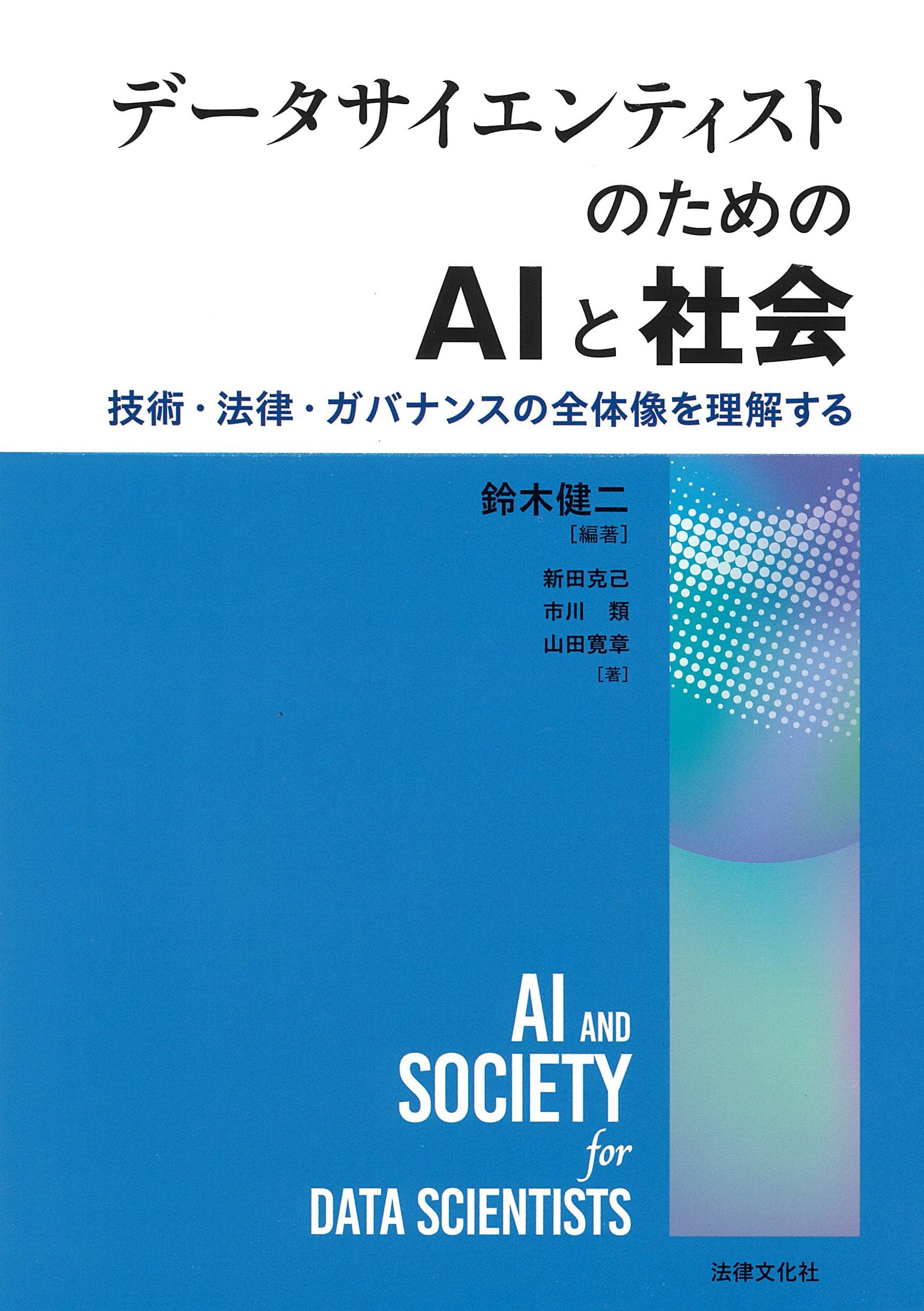 データサイエンティストのためのAIと社会: 技術・法律・ガバナンスの