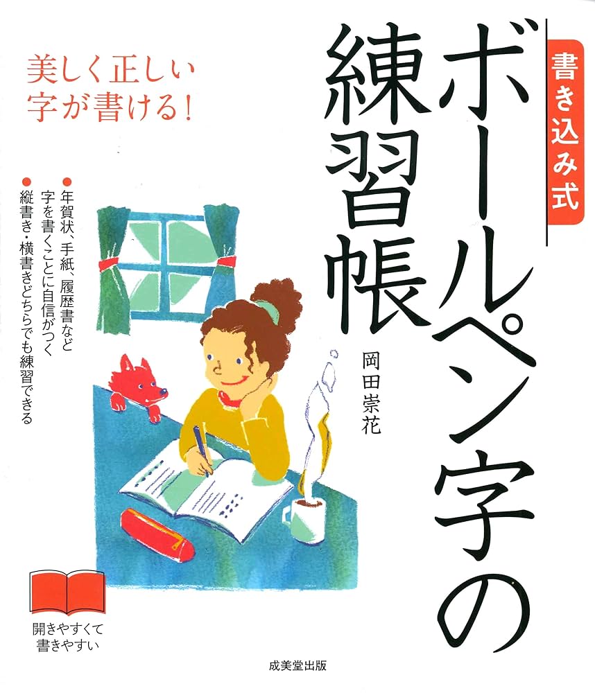 書き込み式ボールペン字の練習帳 岡田崇花／著 Amazon.co.jp: 書き込み式 ボールペン字の練習帳 : 岡田 崇花: 本