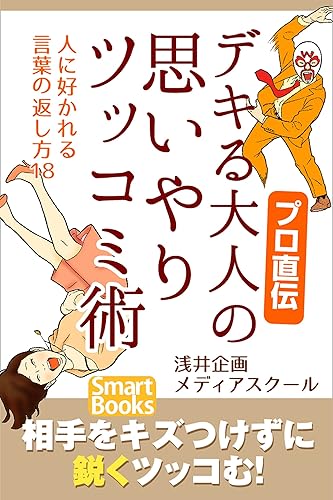 プロ直伝 デキる大人の思いやりツッコミ術 人に好かれる言葉の返し方18 スマートブックス