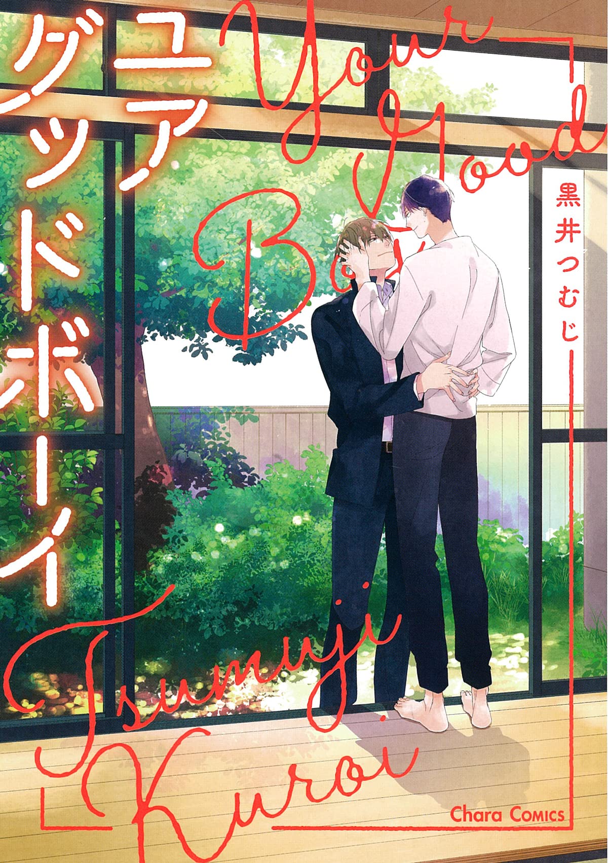 ユアグッドボーイ Charaコミックス 黒井つむじ 本 通販 Amazon