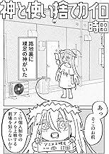 神と使い捨てカイロ