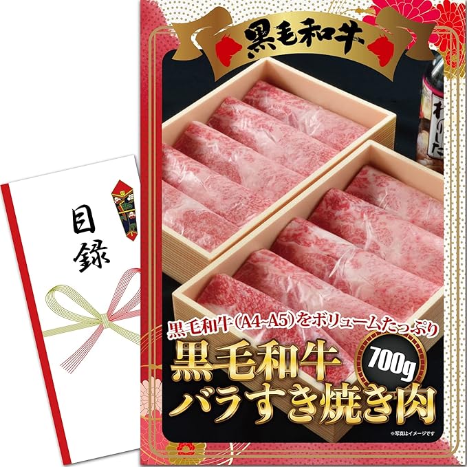 Amazon Co Jp 忘年会 景品 セット 黒毛和牛 バラ すき焼き 肉 700g 目録 パネル 二次会 ビンゴ ゴルフ コンペ 結婚式 景品ゲッチュ ホーム キッチン