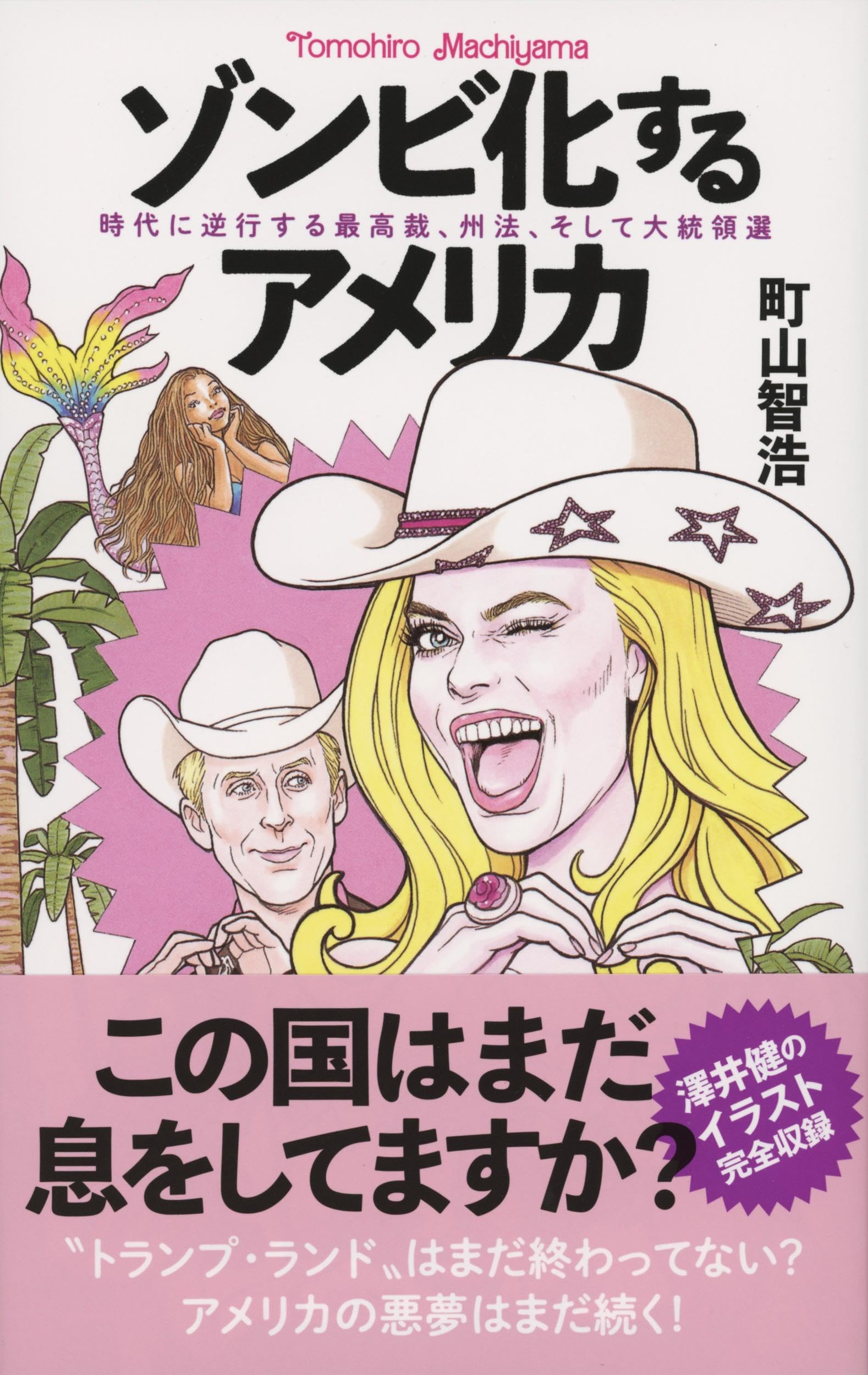 ゾンビ化するアメリカ 時代に逆行する最高裁、州法、そして大統領選