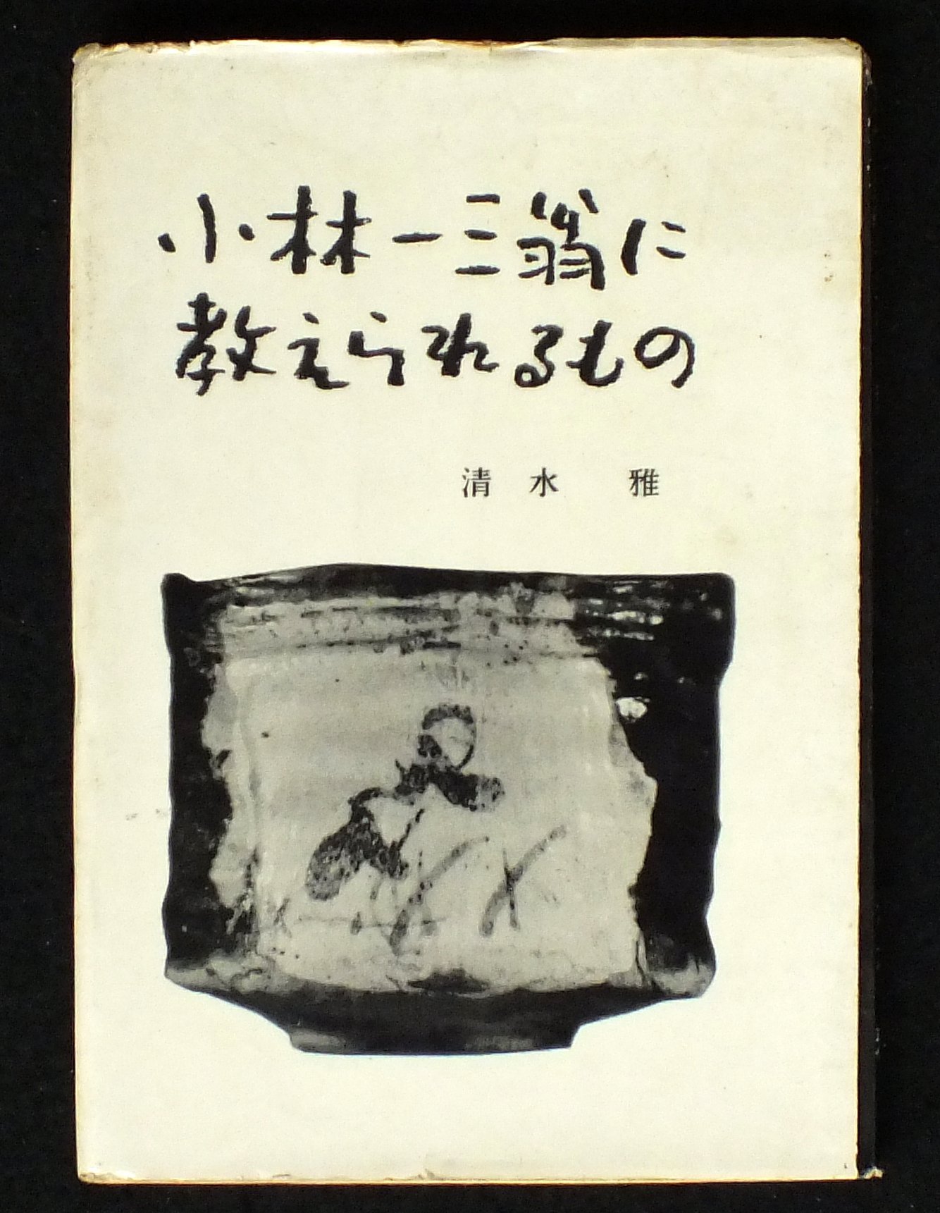 小林一三翁に教えられるもの 小林一三翁に教えられるもの (1957年) |本 | 通販 | Amazon